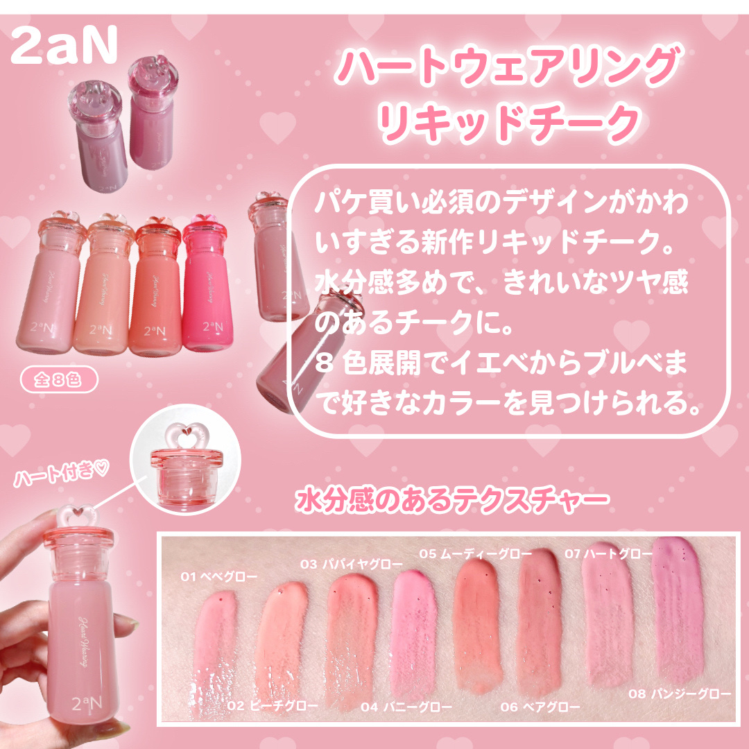 ハートウェアリングリキッドチーク/2aN/リキッドチークを使ったクチコミ（2枚目）