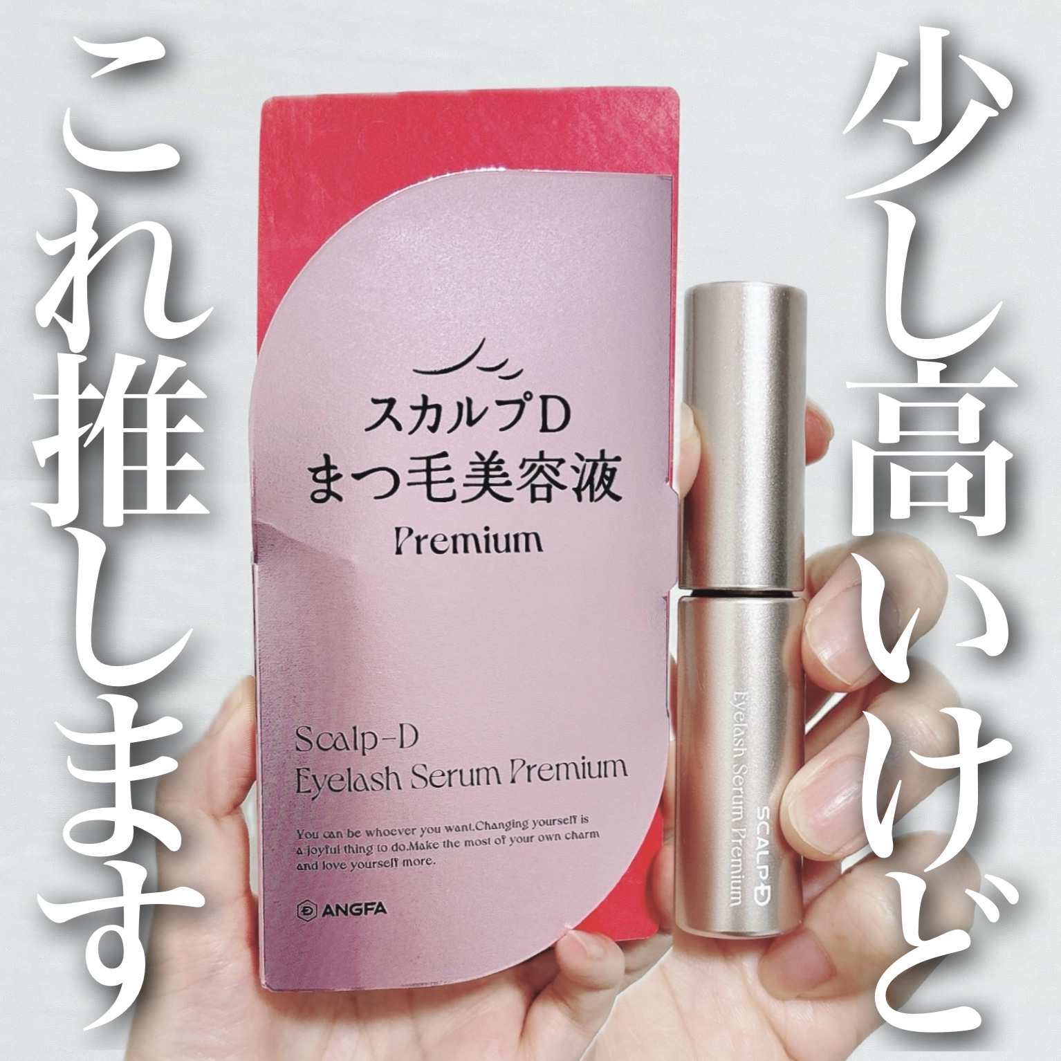 スカルプD アイラッシュセラム プレミアム/アンファー(スカルプD)/まつげ美容液を使ったクチコミ（1枚目）