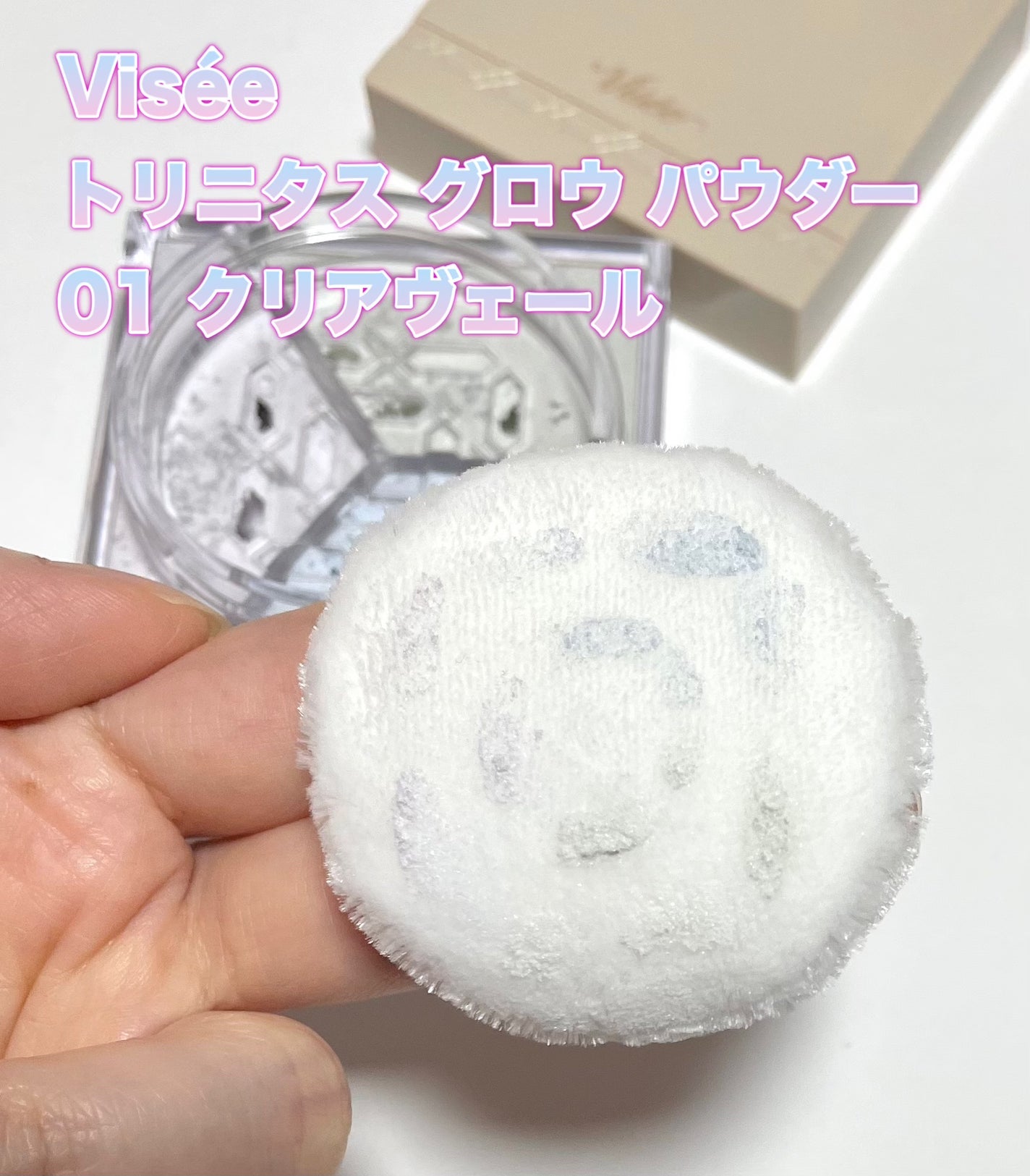 トリニタス グロウ パウダー/Visée/ルースパウダーを使ったクチコミ(2枚目)