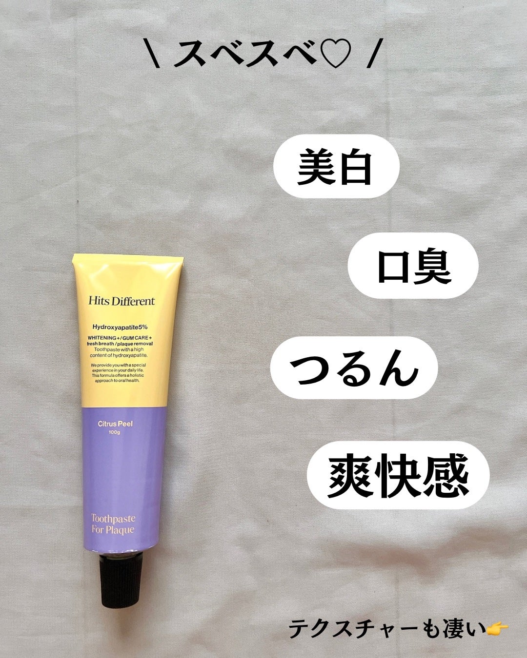 ヒッツディファレント トゥースペースト フォー プラーク/Hits Different/歯磨き粉を使ったクチコミ(3枚目)