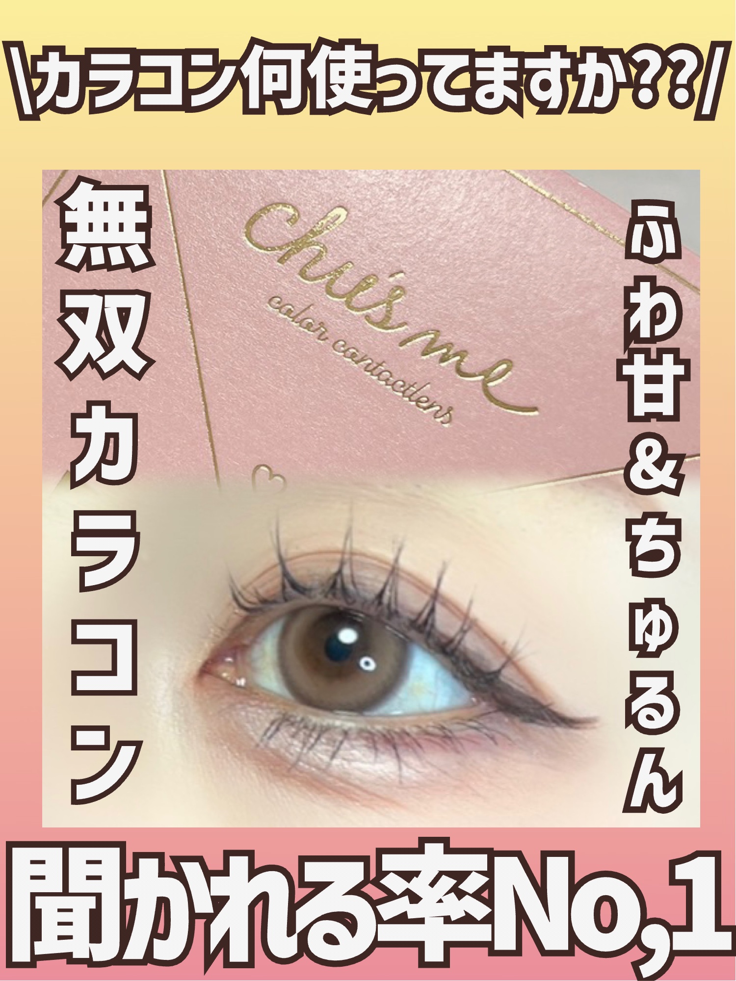 Chu's me monthly/Chu's me/１ヶ月（１MONTH）カラコンを使ったクチコミ（1枚目）