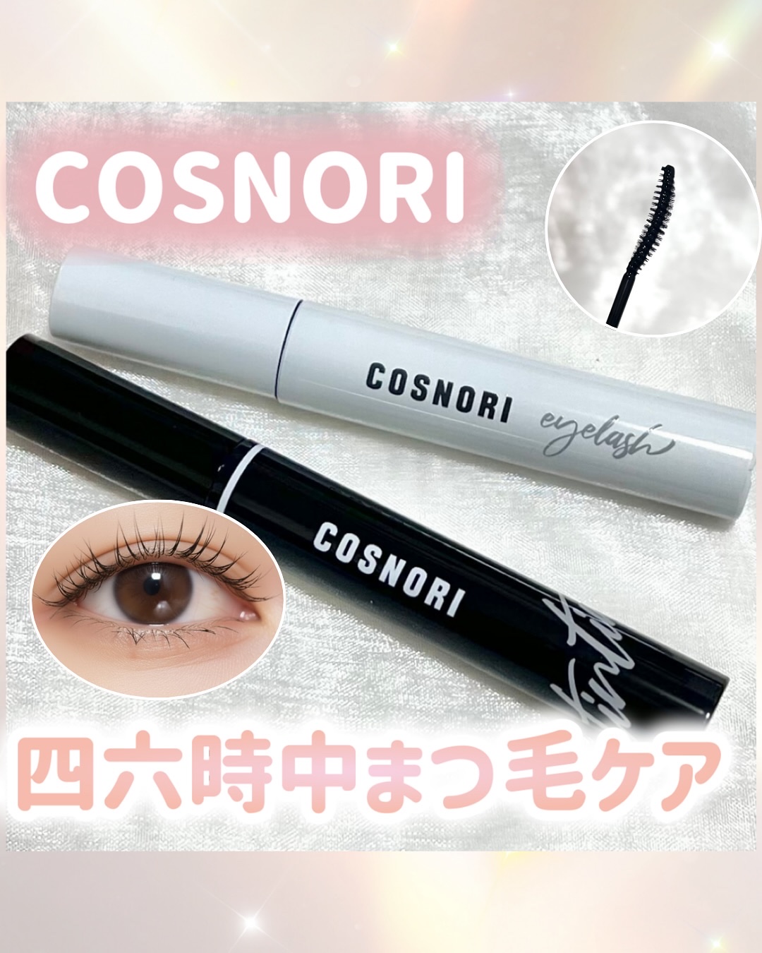 ロングアクティブアイラッシュセラム/COSNORI/まつげ美容液を使ったクチコミ（1枚目）