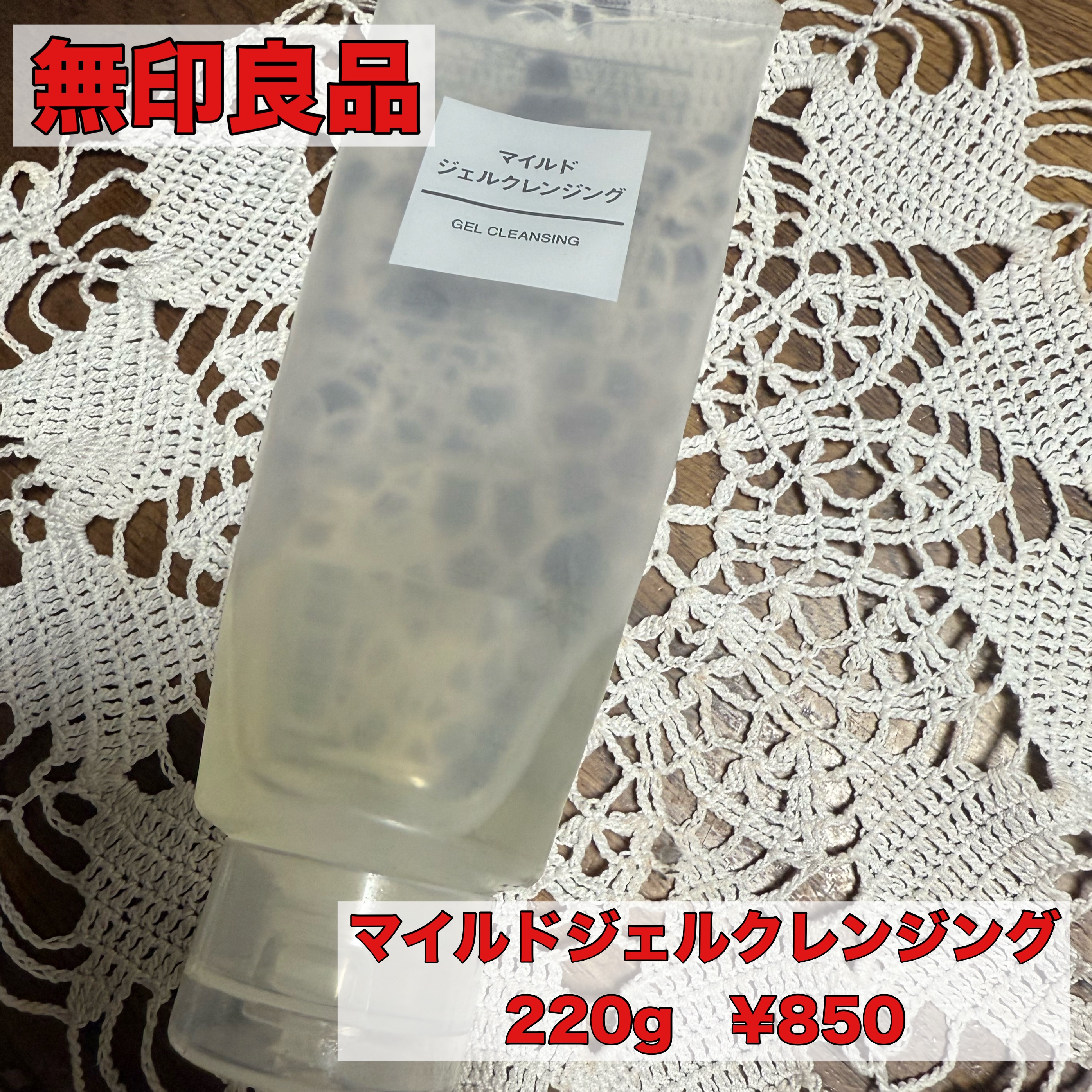 マイルドジェルクレンジング 大容量（220g）/無印良品/クレンジングジェルを使ったクチコミ（1枚目）