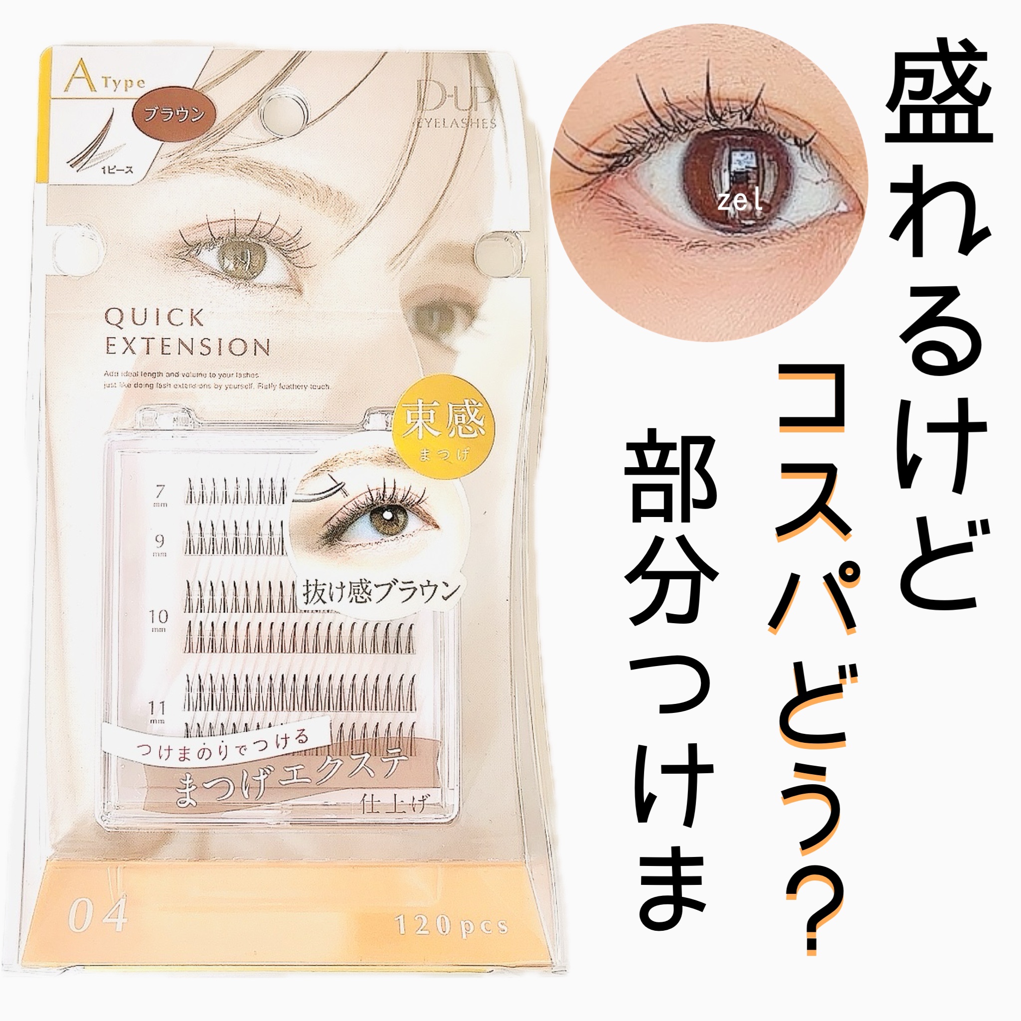クイックエクステンション/D-UP/つけまつげを使ったクチコミ（1枚目）