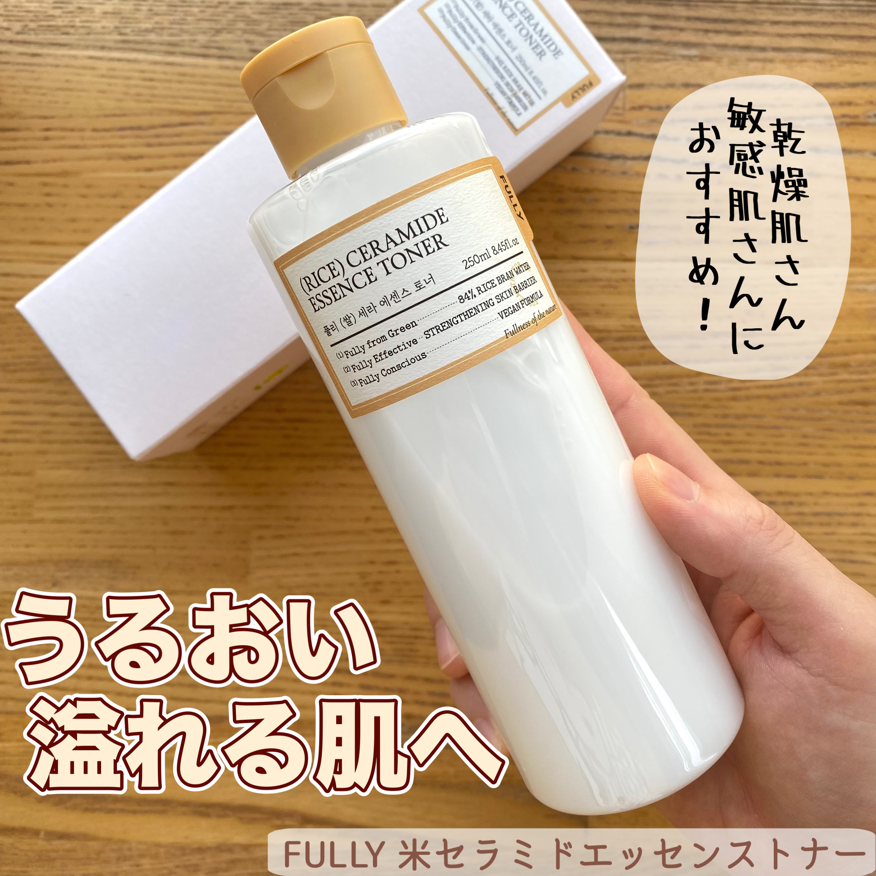 米セラミドエッセンストナー/FULLY/化粧水を使ったクチコミ（1枚目）