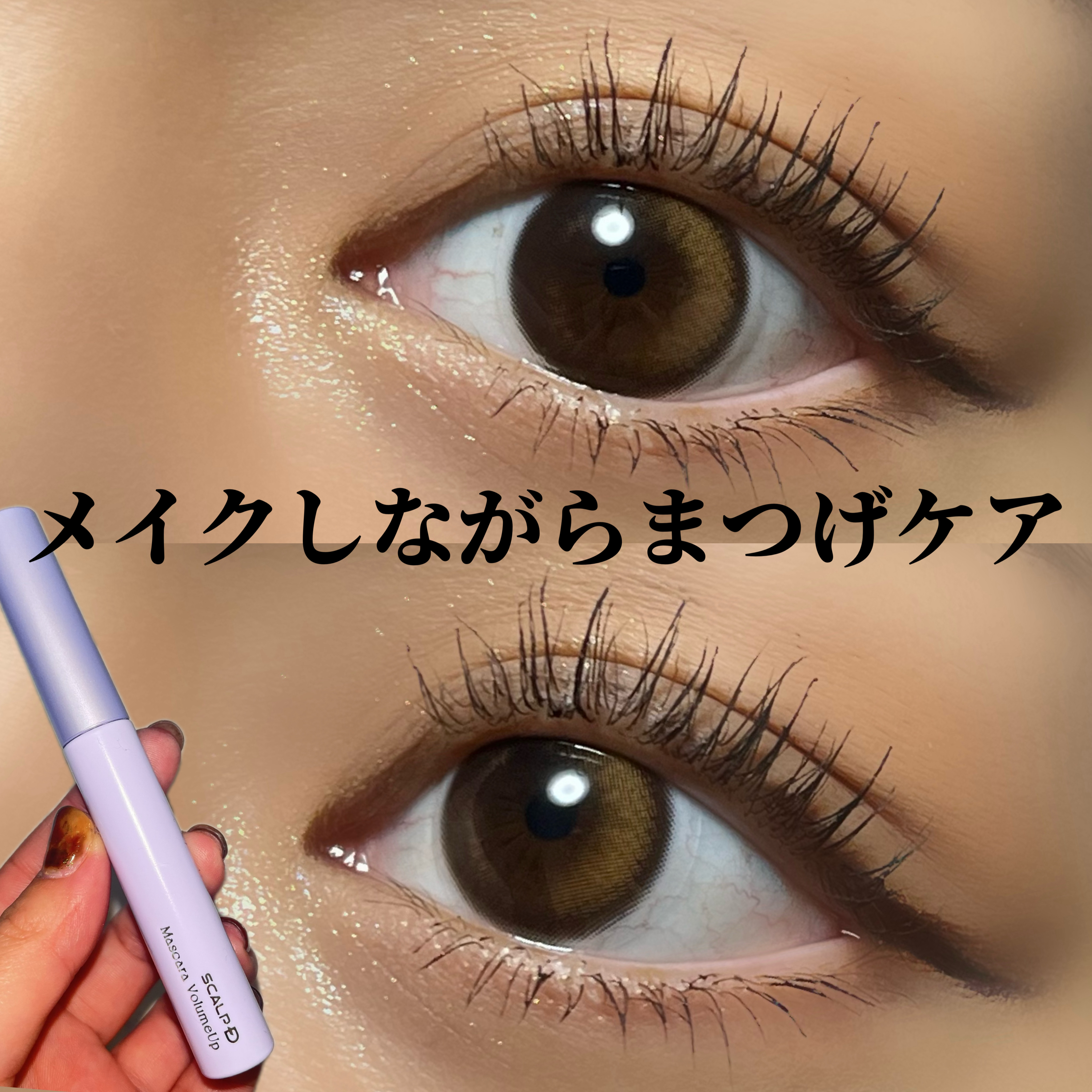 ほぼまつげ美容液なマスカラ

────────────
アンファー
スカルプD マスカラ ボリュームアップ
¥1,980
────────────

まつげへのダメージは年間で約800kgもあるらしい😨
メイクもそのダメージのひとつ！

