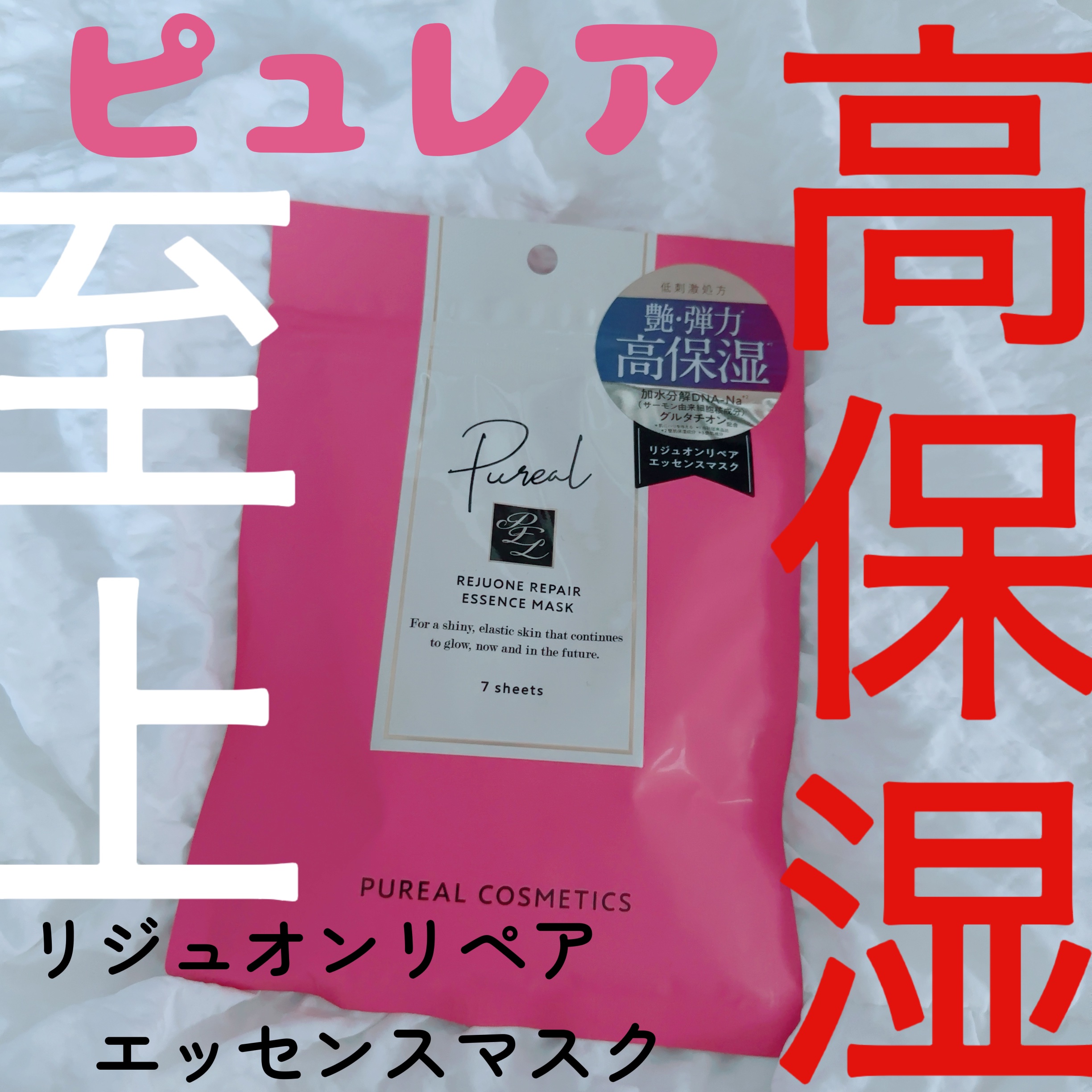 リジュオンリペアエッセンスマスク/ピュレア/シートマスク・パックを使ったクチコミ（1枚目）