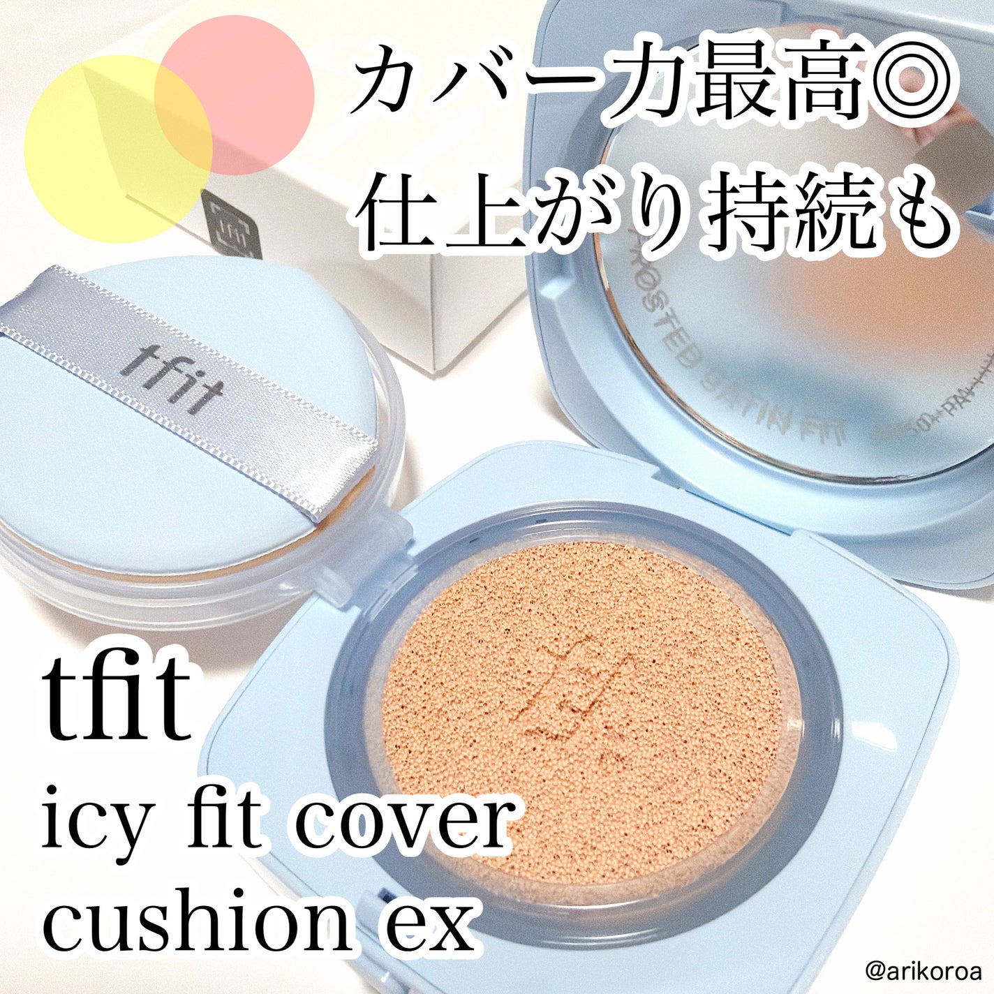アイシーフィットカバークッションEX/TFIT/クッションファンデーションを使ったクチコミ(1枚目)