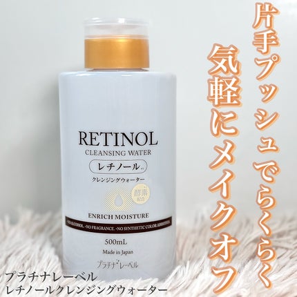プラチナレーベル レチノール(*2)クレンジングウォーター/プラチナレーベル/クレンジングウォーターを使ったクチコミ(1枚目)