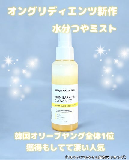 オングリディエンツ スキンバリアグローミスト/Ongredients/ミスト状化粧水を使ったクチコミ(1枚目)