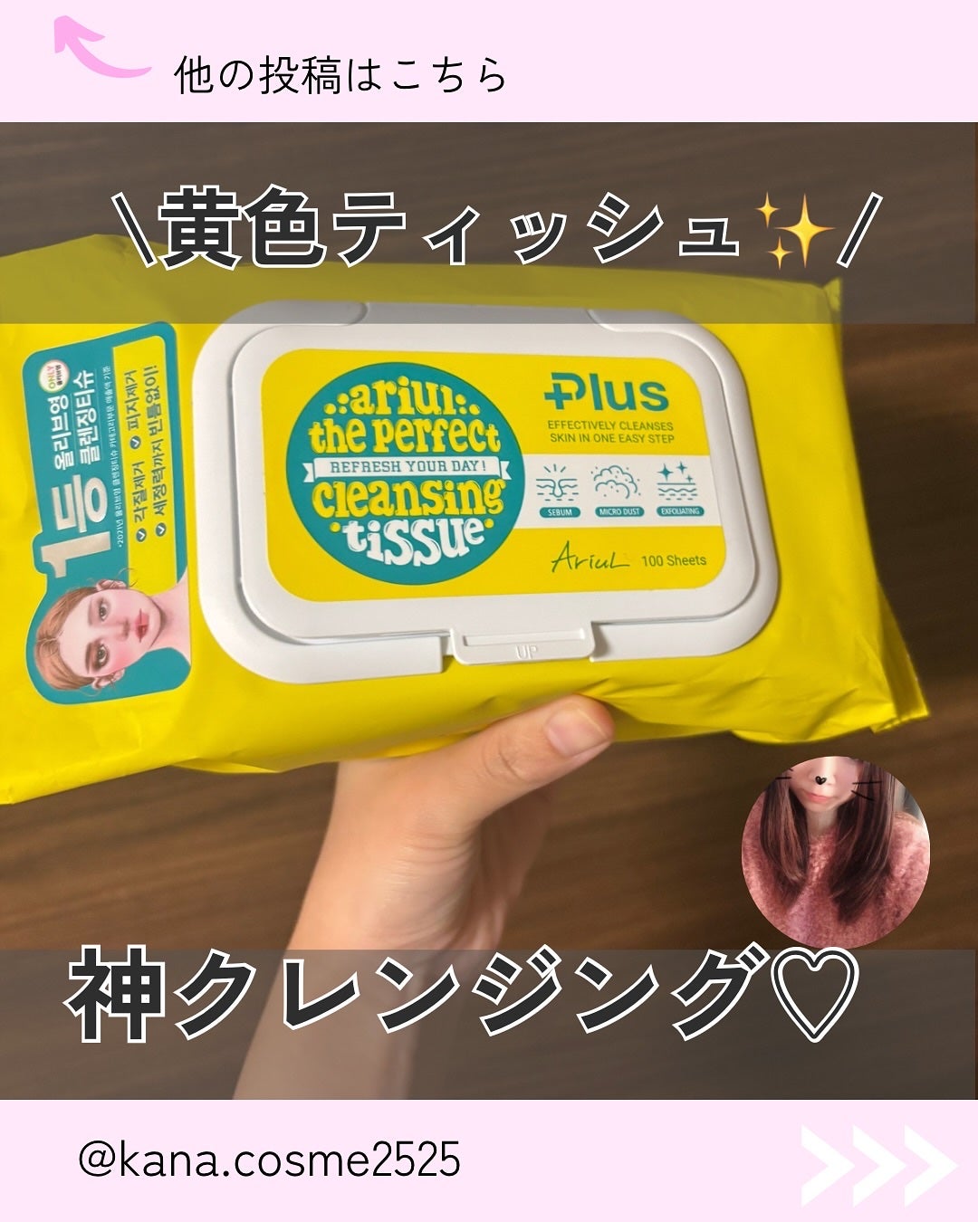 Kana on LIPS 「韓国で「国民的クレンジングティッシュ」と呼ばれるほど人気の【ザ..」(1枚目)