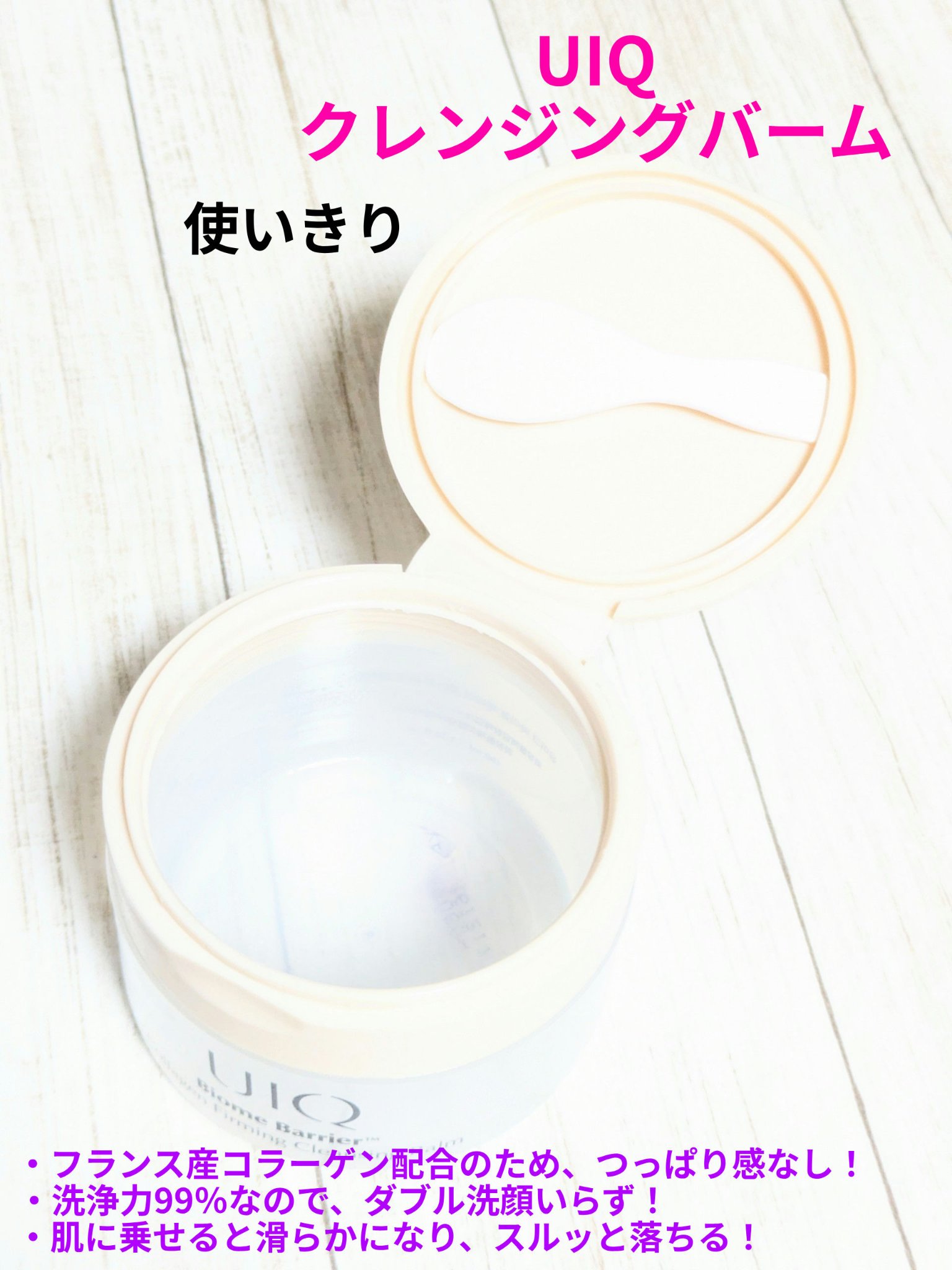 バイオームバリアコラーゲンファーミングクレンジングバーム/UIQ/クレンジングバームを使ったクチコミ（1枚目）