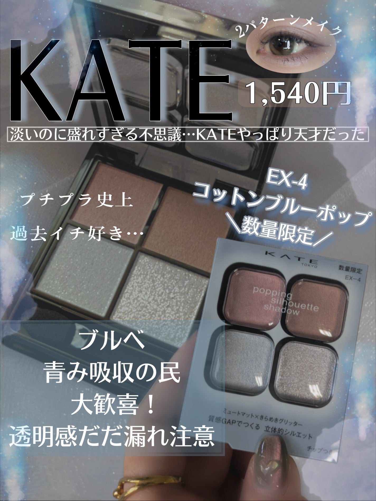 ケイト ポッピングシルエットシャドウ/KATE/アイシャドウパレットを使ったクチコミ(1枚目)