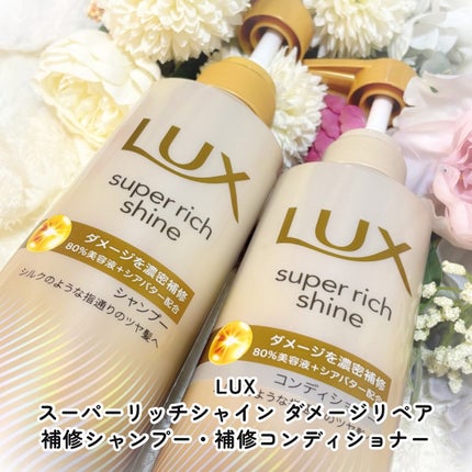 スーパーリッチシャイン ダメージリペア 補修シャンプー / 補修コンディショナー/LUX/市販シャンプーを使ったクチコミ(2枚目)