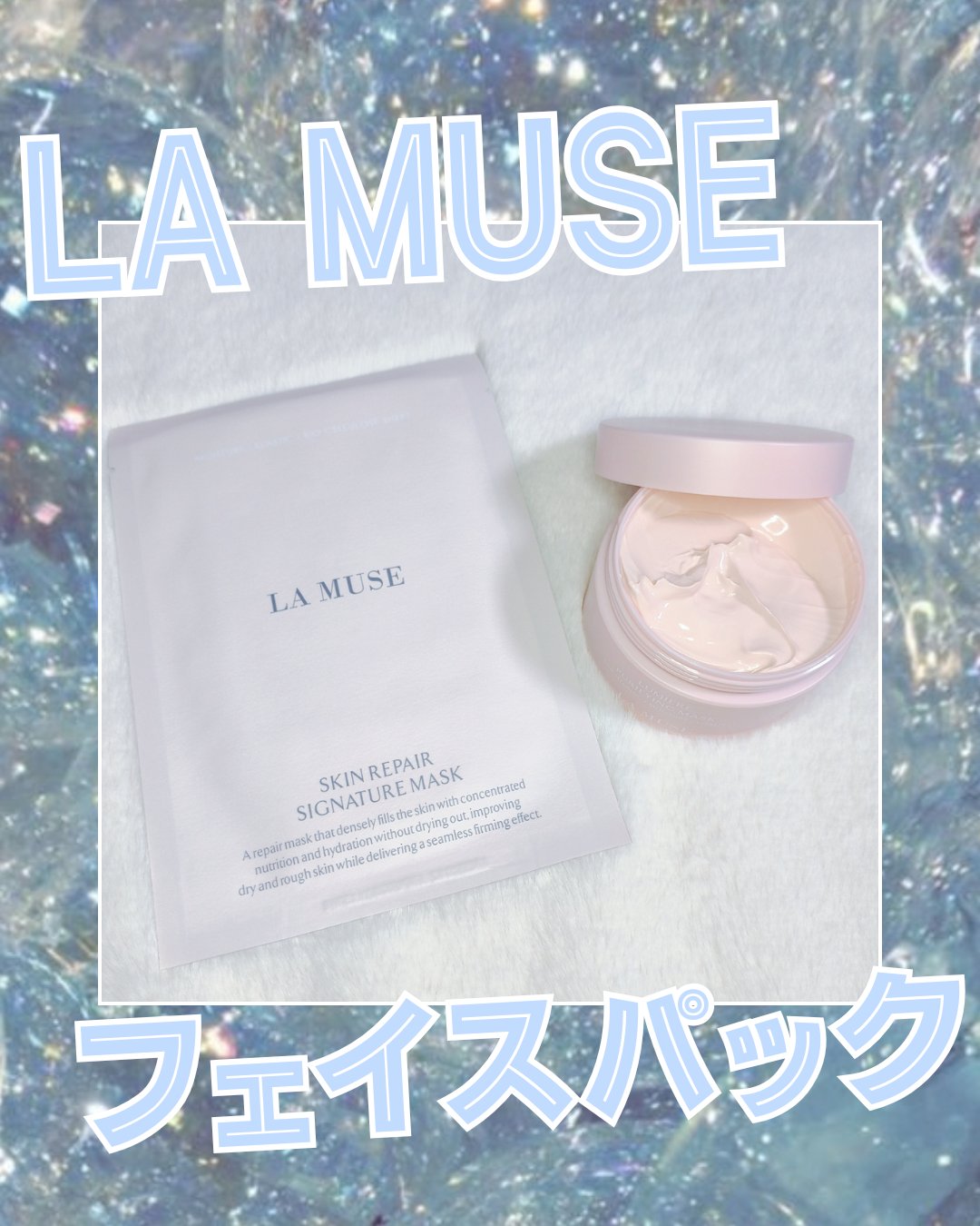 スキンリペアシグネチャーマスク/ラミューズ/シートマスク・パックを使ったクチコミ（1枚目）