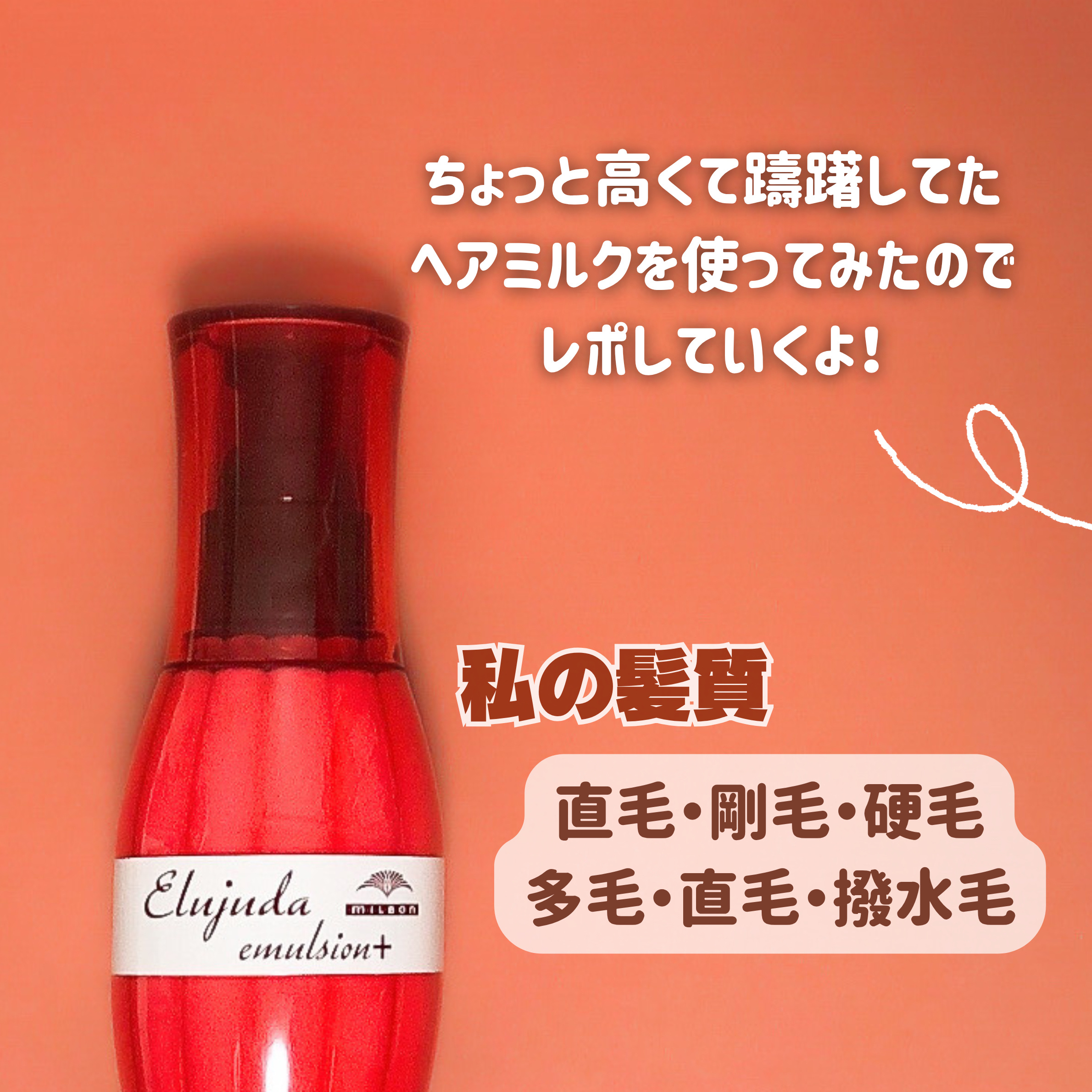 エルジューダ エマルジョン＋/エルジューダ/ヘアミルクを使ったクチコミ（2枚目）