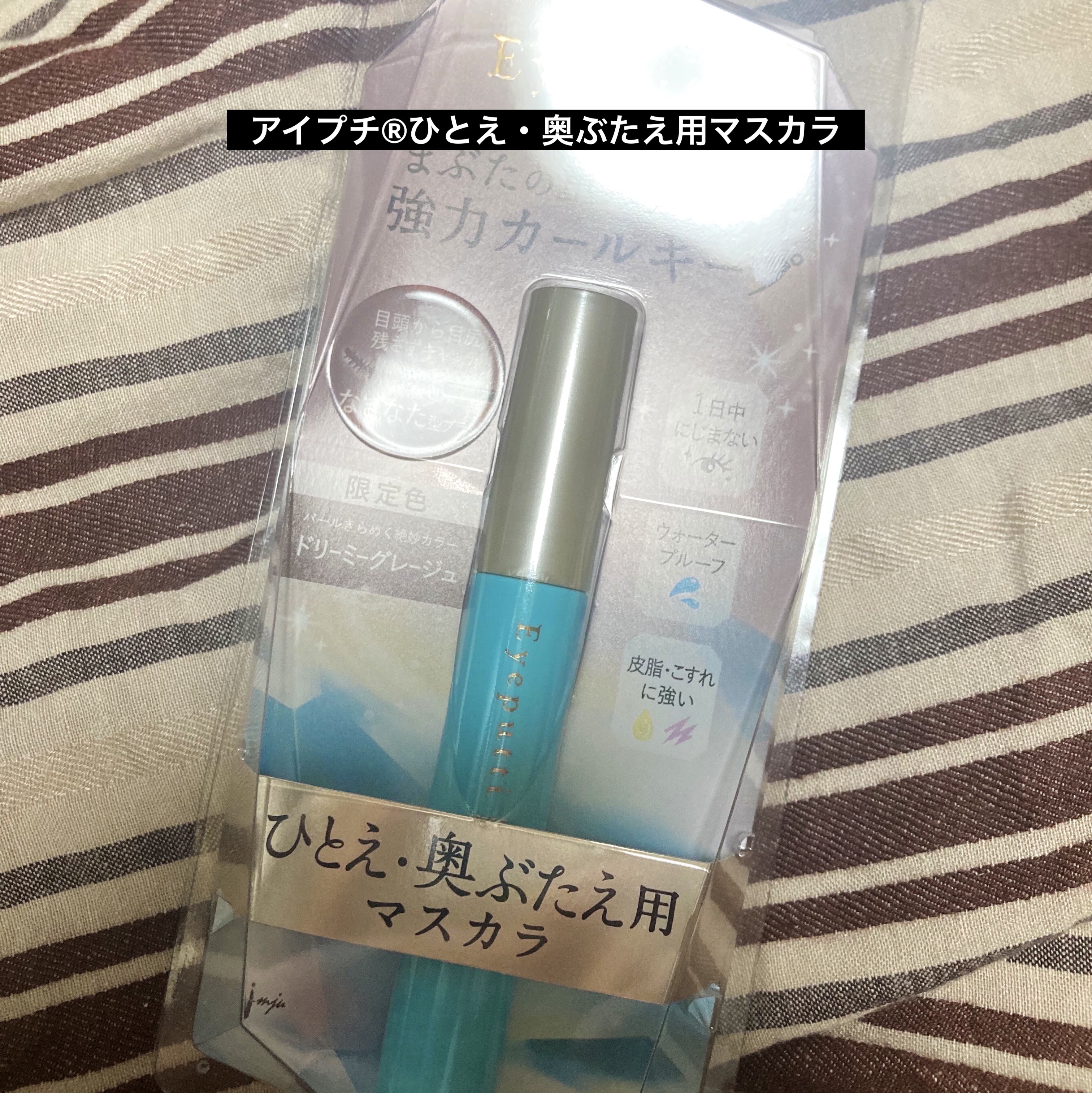 ひとえ・奥ぶたえ用マスカラ/アイプチ®/マスカラを使ったクチコミ（1枚目）