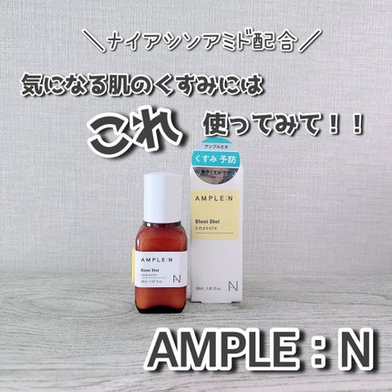 ブレミショット美容液/AMPLE:N/美容液を使ったクチコミ(1枚目)