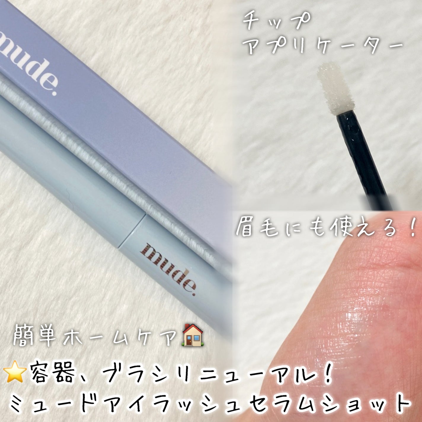 アイラッシュセラムショット/mude/その他スキンケアを使ったクチコミ(6枚目)