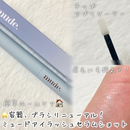 アイラッシュセラムショット/mude/その他スキンケアを使ったクチコミ(6枚目)