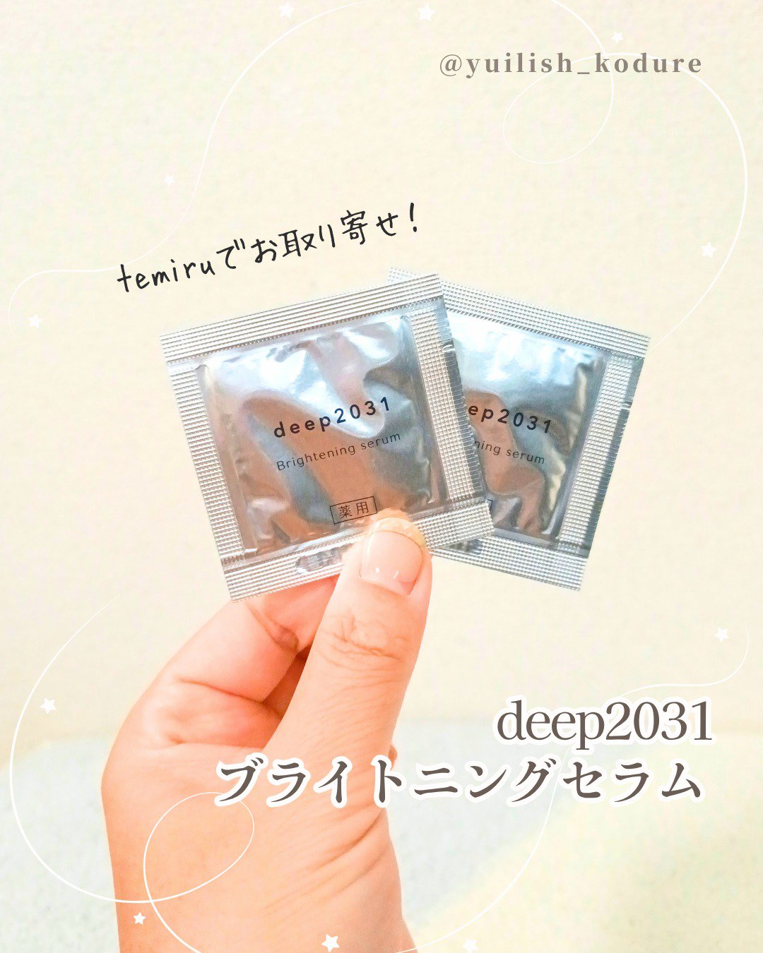 #テミるPR #個人の感想をシェア #正直レビュー #買う前に試したい
temiru でサンプルをお取り寄せ！

--------------- 
deep2031
ブライトニングセラム 
--------------- 

ナイアシンアミ