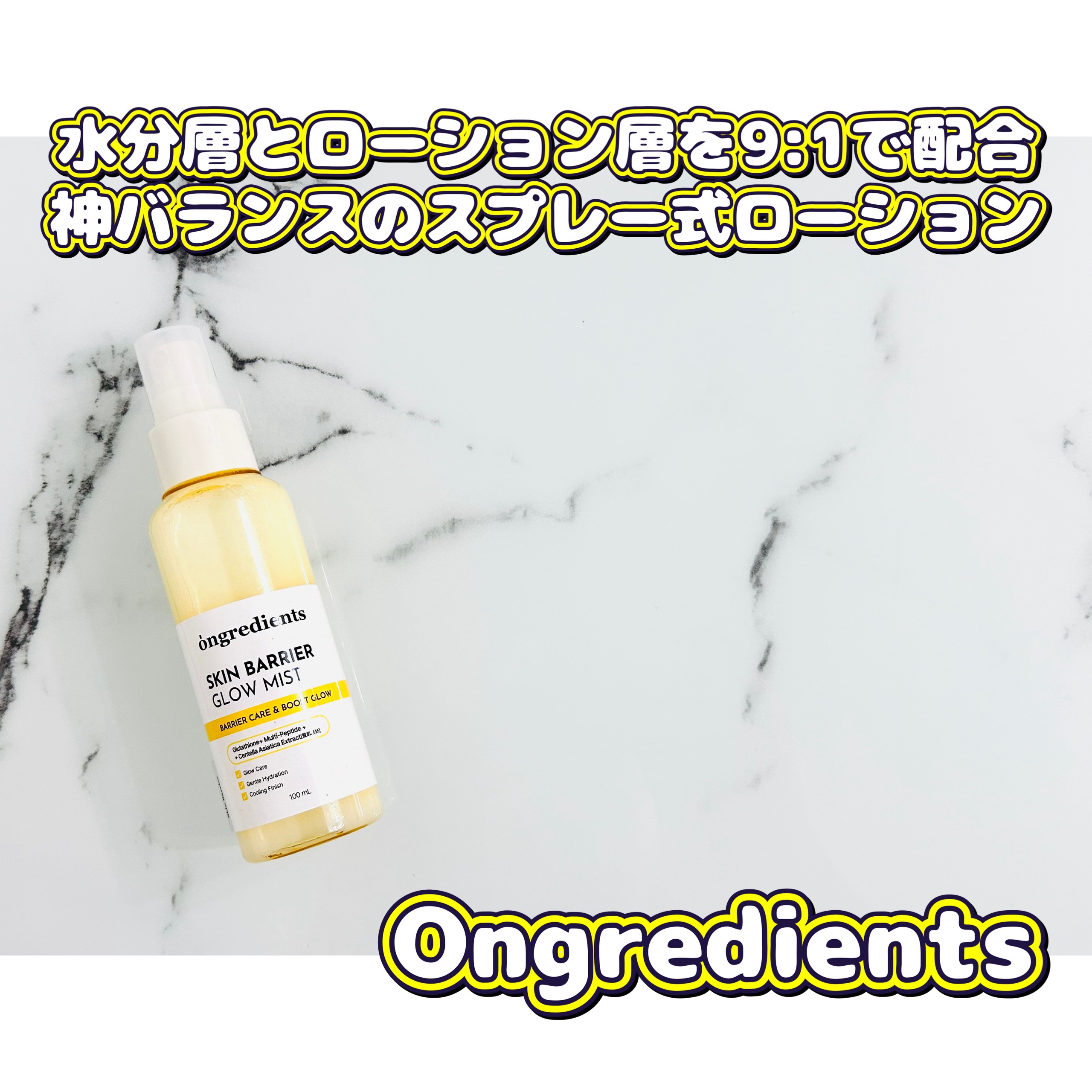 オングリディエンツ スキンバリアグローミスト/Ongredients/ミスト状化粧水を使ったクチコミ（1枚目）