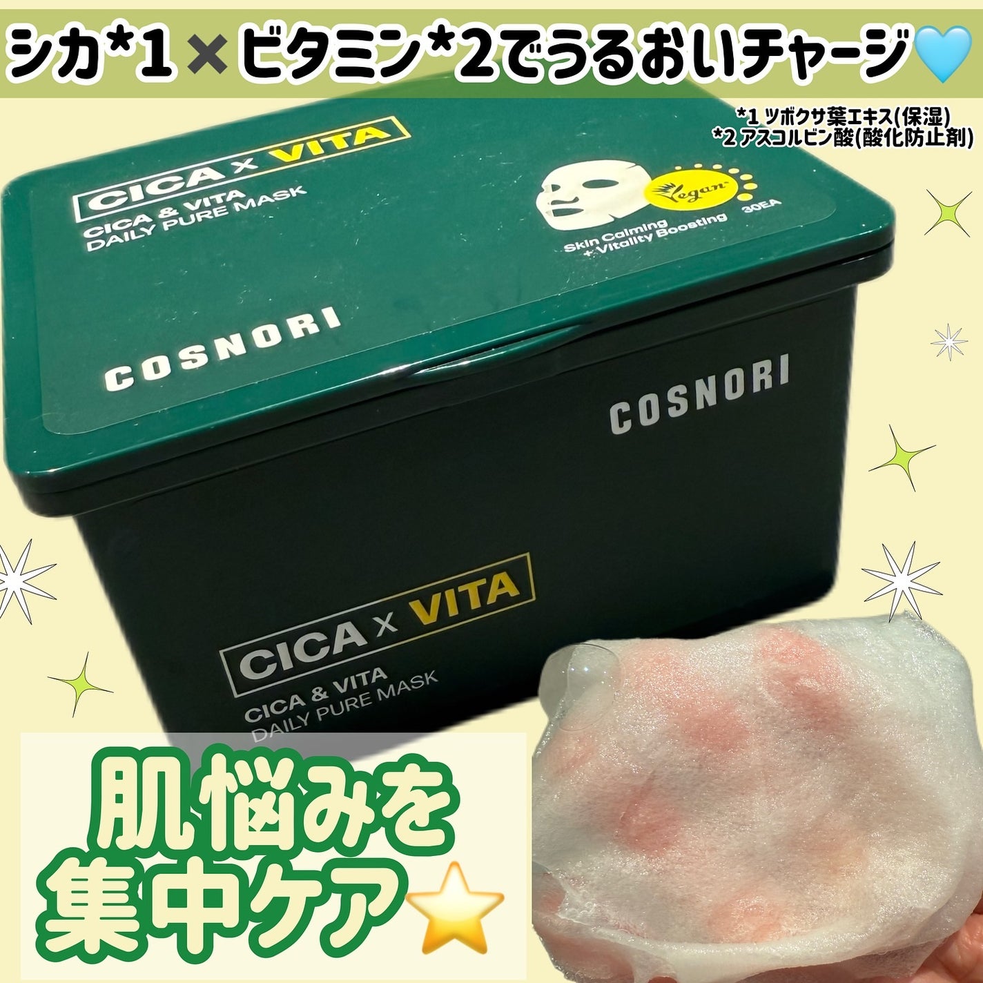 CICA&VITAデイリーマスクパック/COSNORI/シートマスク・パックを使ったクチコミ(1枚目)