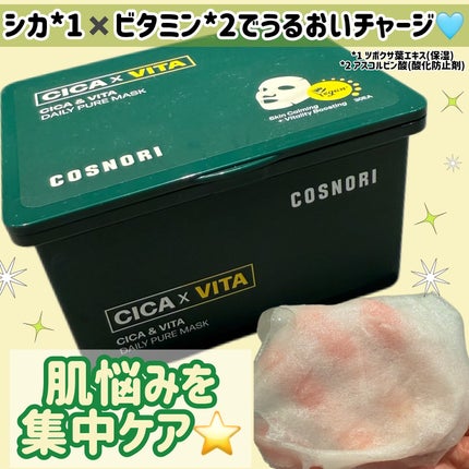 CICA&VITAデイリーマスクパック/COSNORI/シートマスク・パックを使ったクチコミ(1枚目)