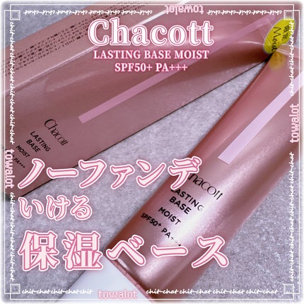 ラスティングベース モイストC/チャコット・コスメティクス/化粧下地を使ったクチコミ(1枚目)