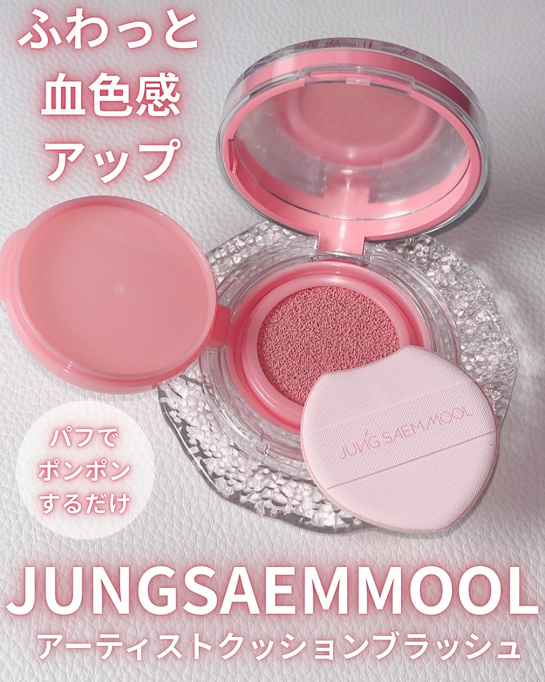 アーティストクッションブラッシュ/JUNG SAEM MOOL/リキッドチークを使ったクチコミ（1枚目）