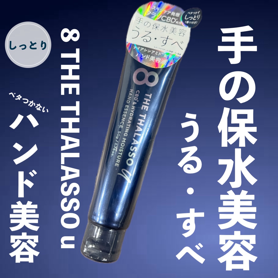 エイトザタラソ ユー CBD＆ハイドレーティング モイスチャー ハンドエッセンス/エイトザタラソ/ハンドクリームを使ったクチコミ（1枚目）
