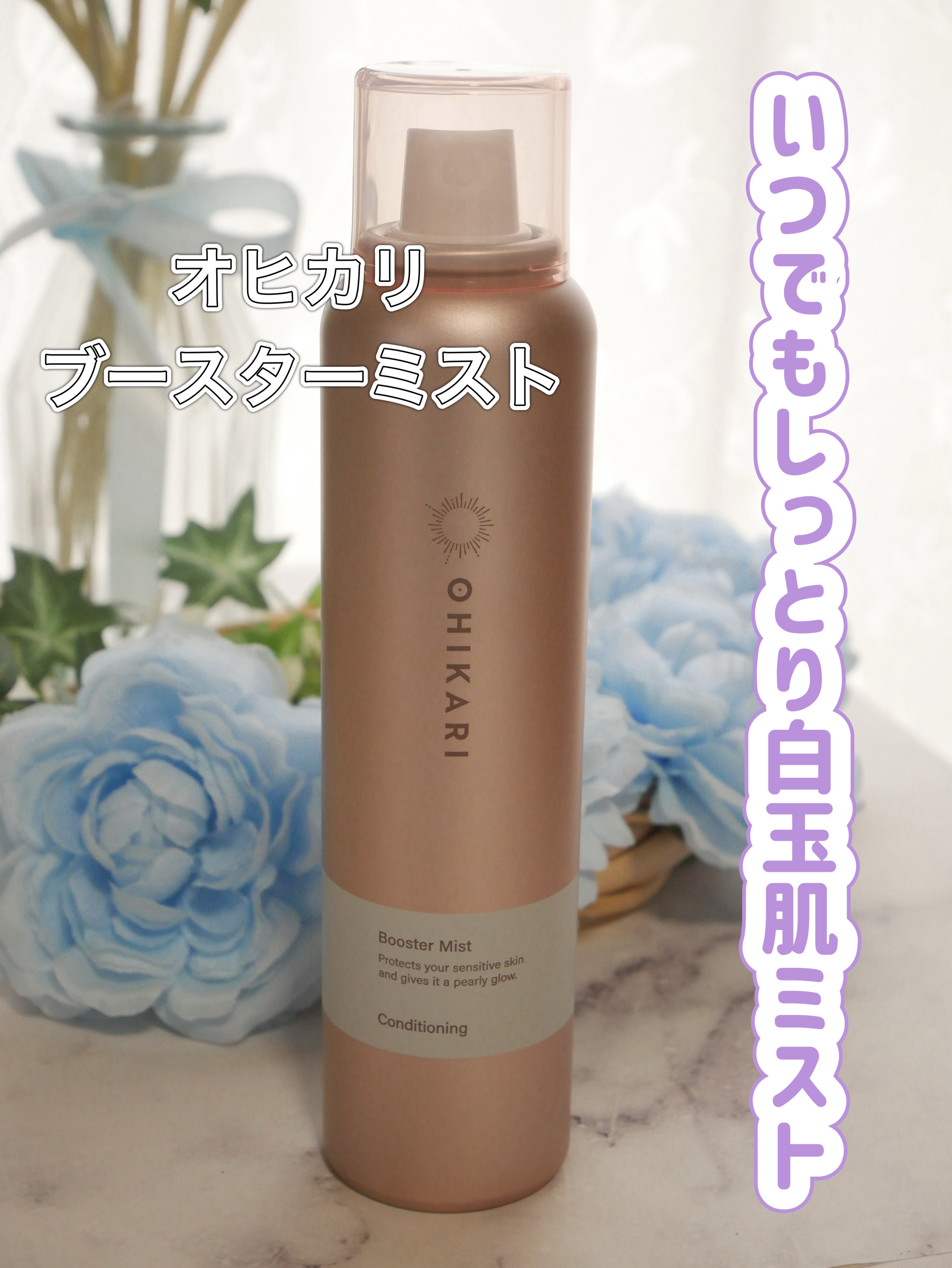 @ohikari_official
@jaywalker_jp

オヒカリブースターミスト
毛穴悩みに...コンディショニング（毛穴ケアタイプ）

化粧水のスプレーミスト
メイクの上からもOK！それって嬉しい☺️ 
冬に鏡みたらカピカピなと