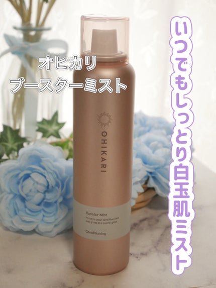 ブースターミスト コンディショニング/OHIKARI/ミスト状化粧水を使ったクチコミ(1枚目)