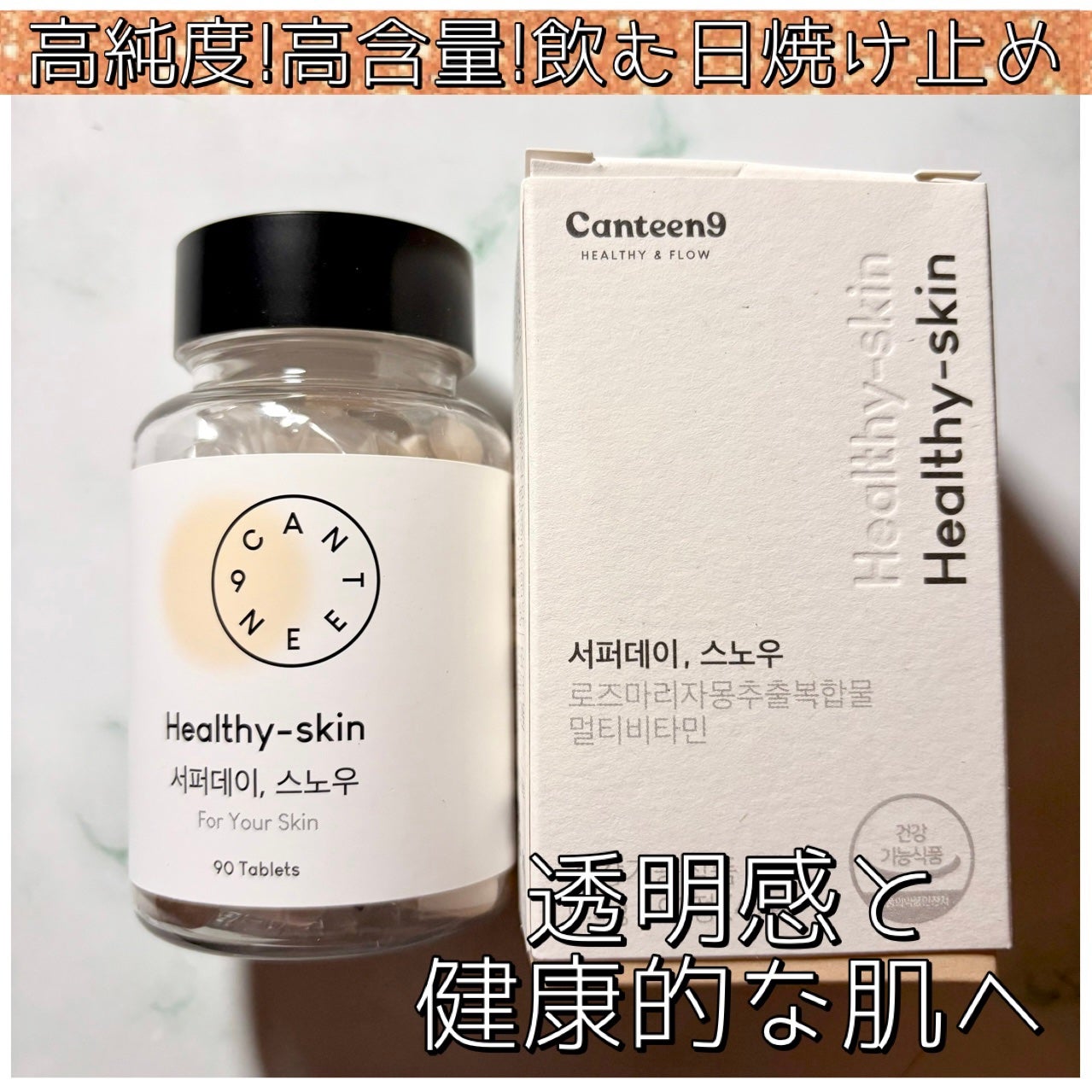 サファーデイ スノー/canteen9/美容サプリメントを使ったクチコミ(1枚目)