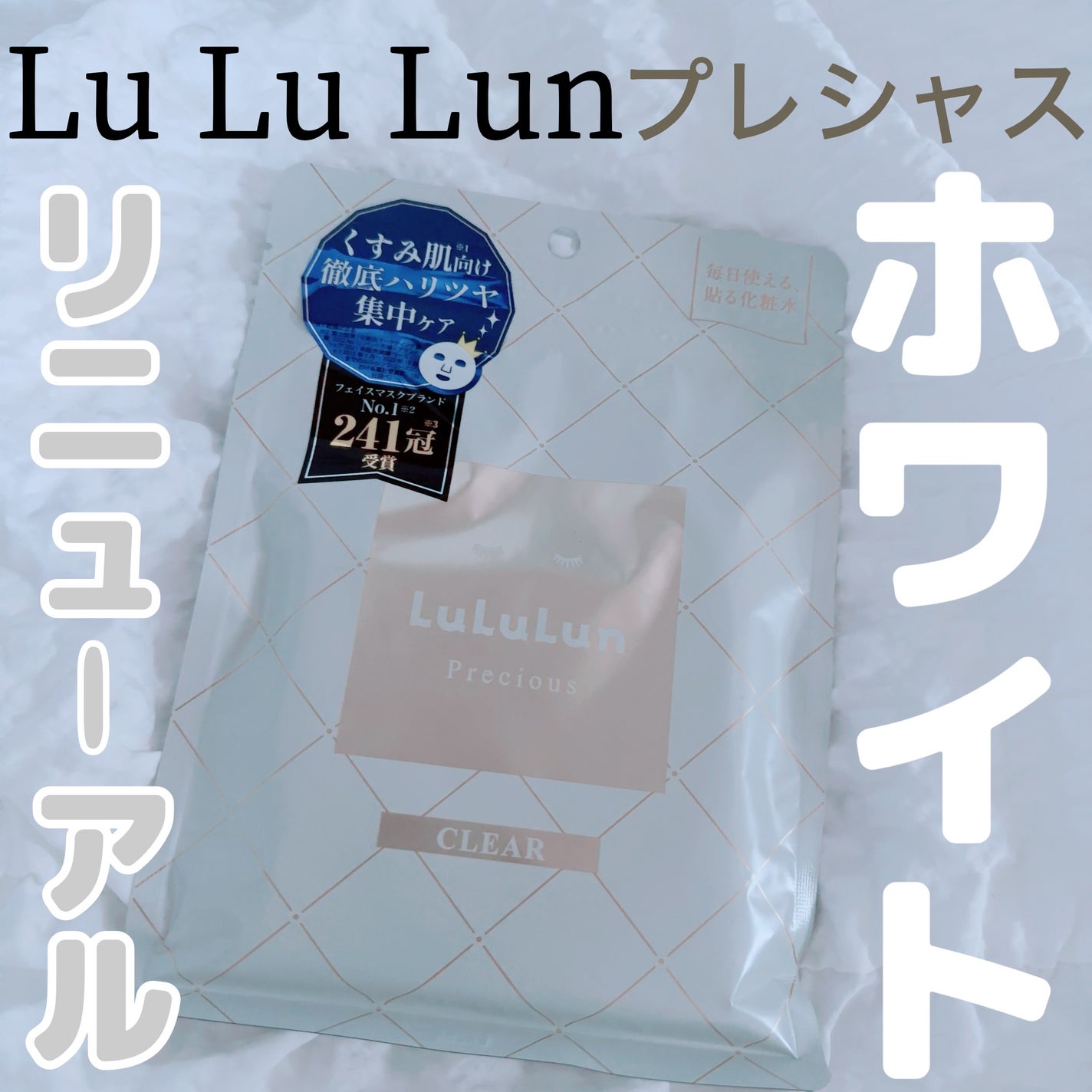 ルルルンプレシャス WHITE(光彩スイッチ)/ルルルン/シートマスク・パックを使ったクチコミ(1枚目)