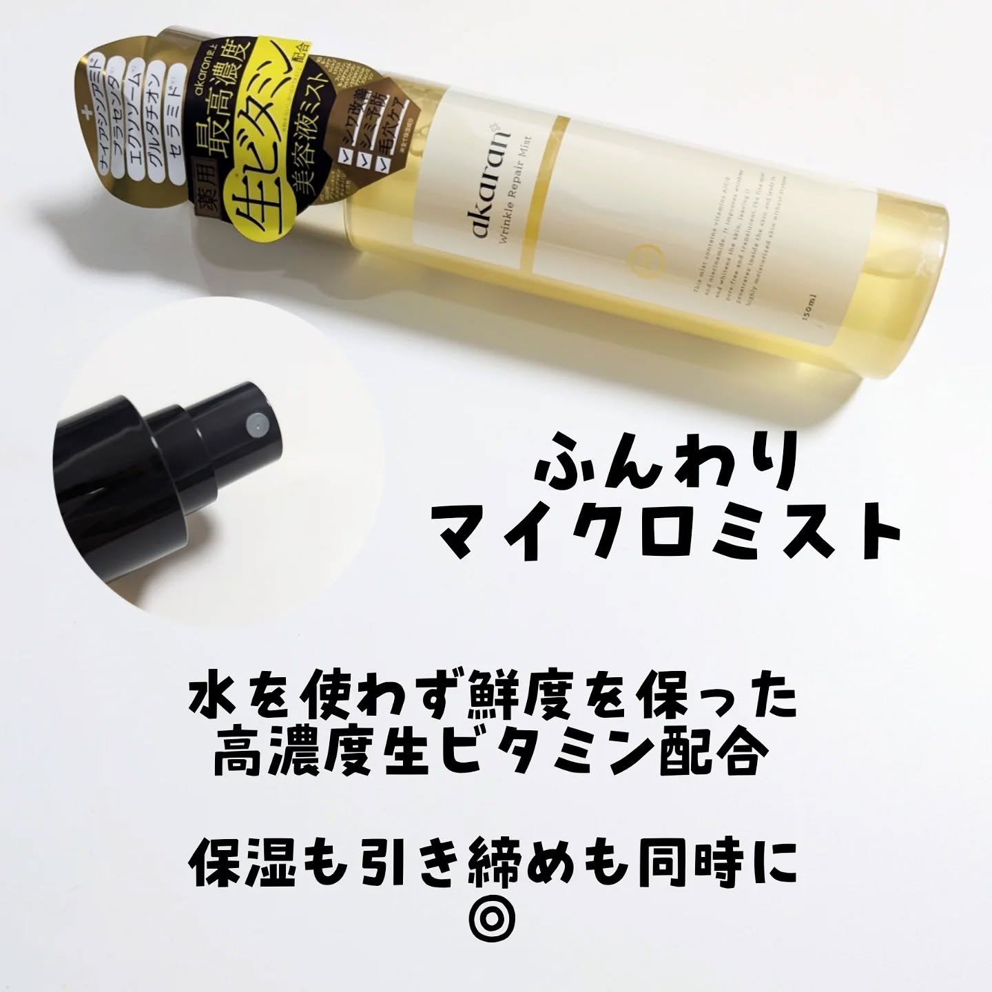 リンクルリペアミスト/akaran+/ミスト状化粧水を使ったクチコミ（2枚目）