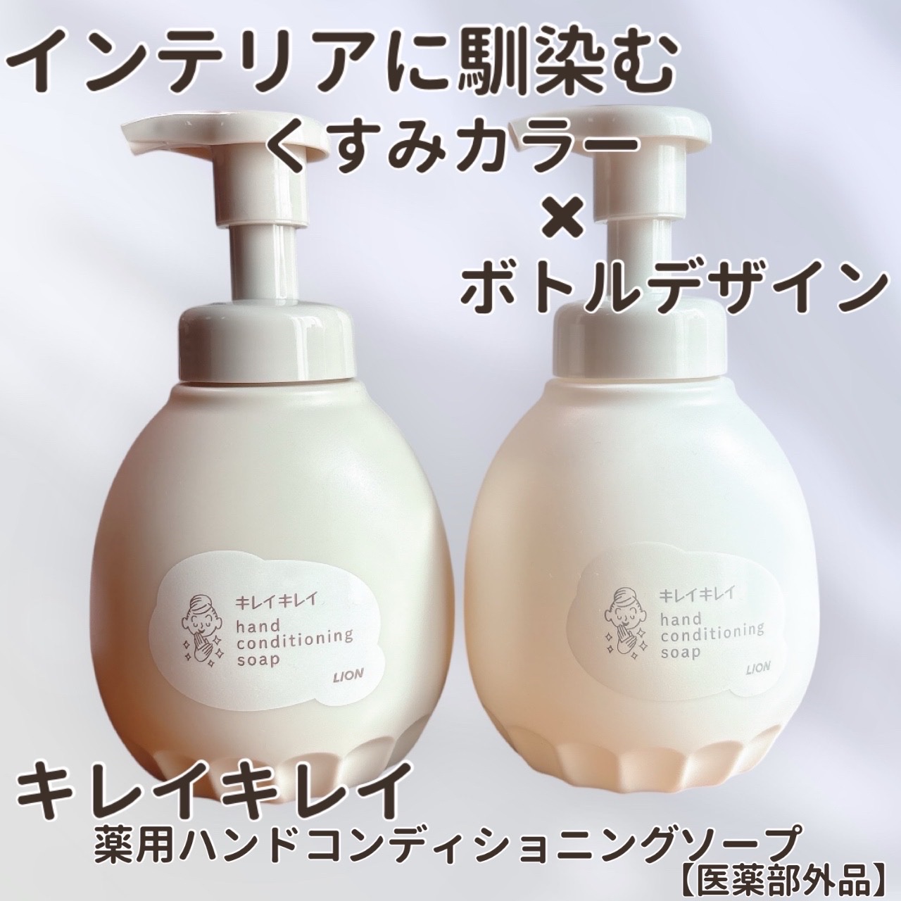 ライオンさまからいただきました🎁

【医薬部外品】キレイキレイ薬用ハンドコンディショニングソープ🫧

昔から使ってたけど、こんなおしゃれなパッケージがあるなんて知らなかった😳

せっけんの香りはもちろん、シトラス＆ラベンダーもふんわり