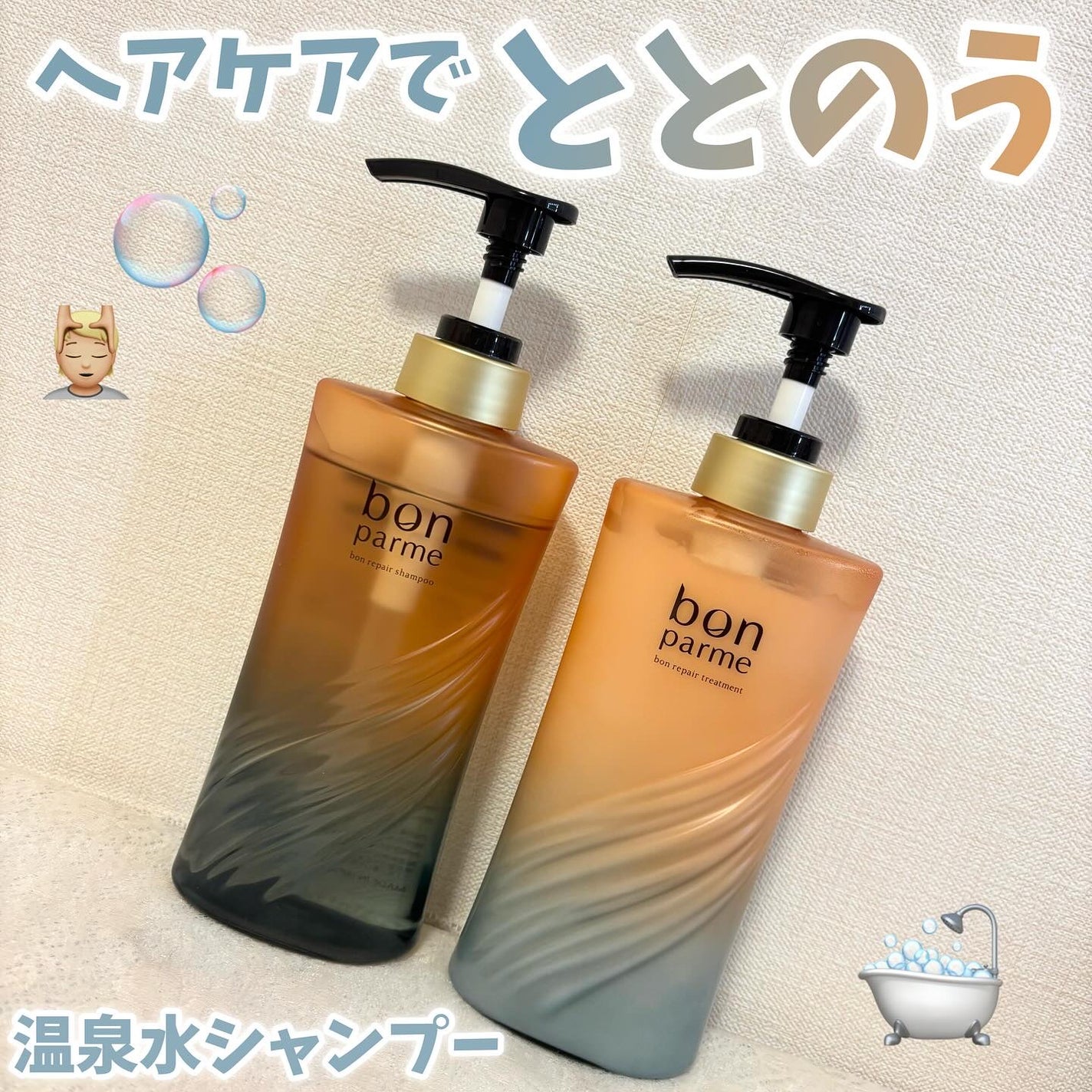ボンリペア シャンプー/トリートメント/bonparme/シャンプー・コンディショナーを使ったクチコミ(1枚目)