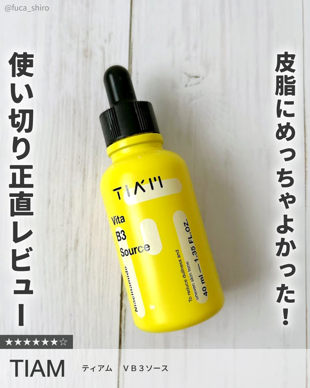 塗るとしっとり感とぺたっと感は少しあるんだけど
これとアゼライン酸一緒に使って寝ると
次の日の鼻の頭のぬるつきが抑えられてめっちゃよかった。

さらさらととろとろの中間位で
べたべたまではしない感じのテクスチャー。

単体よりアゼライン酸と