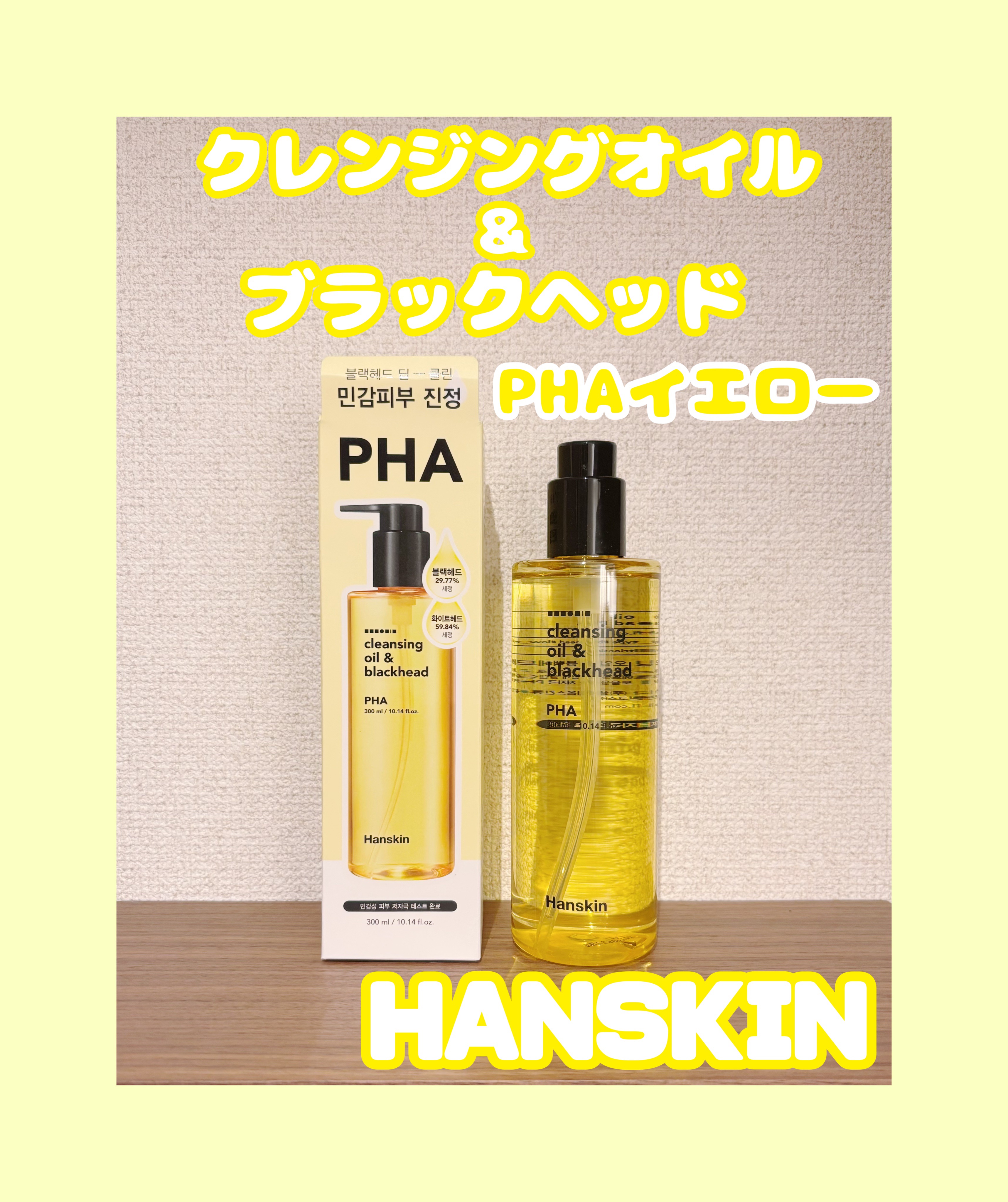 クレンジングオイル&ブラックヘッド(PHA)/ハンスキン/オイルクレンジングを使ったクチコミ（1枚目）