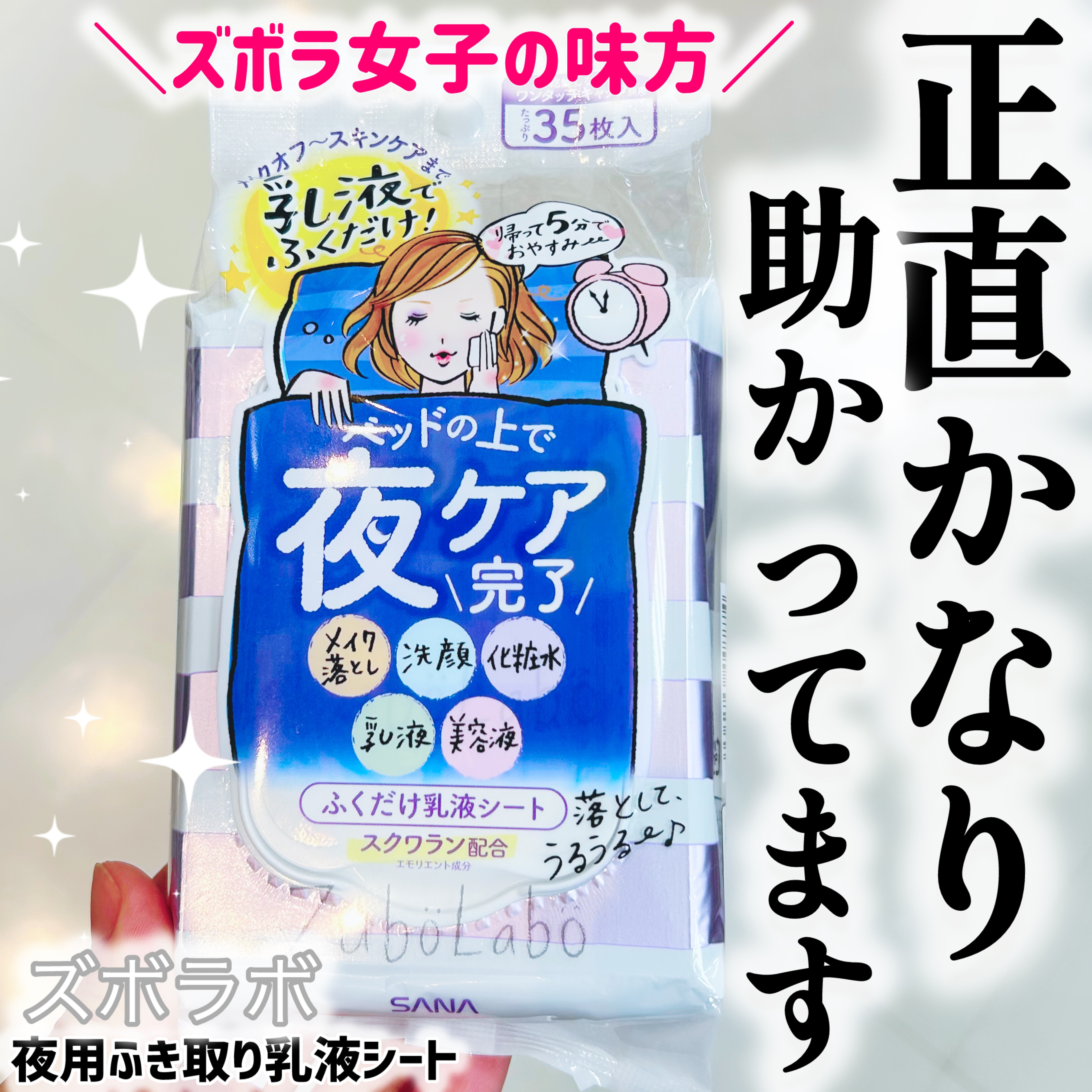 ズボラボ 夜用ふき取り乳液シートのクチコミ「疲れてメイク落としすら面倒な夜に…
まさに“救世主”すぎた🫠💫

【ズボラボ】
🌙夜用ふき取り.....」（1枚目）
