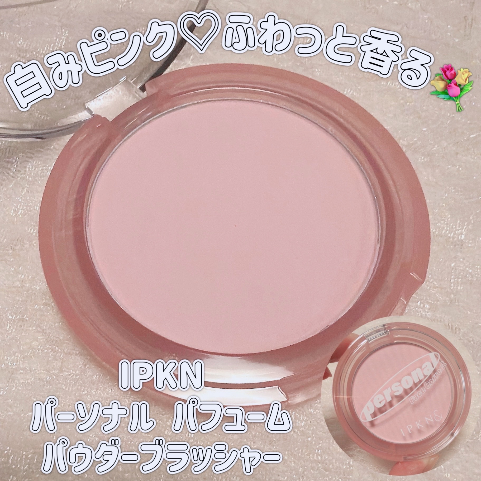 IPKN& Personal Perfume Powder Blusher/IPKN&/パウダーチークを使ったクチコミ（1枚目）