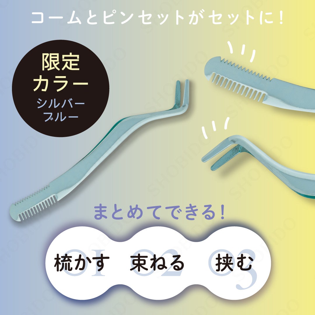 束感まつげコーミングピンセット/SHOBIDO/その他化粧小物を使ったクチコミ(2枚目)