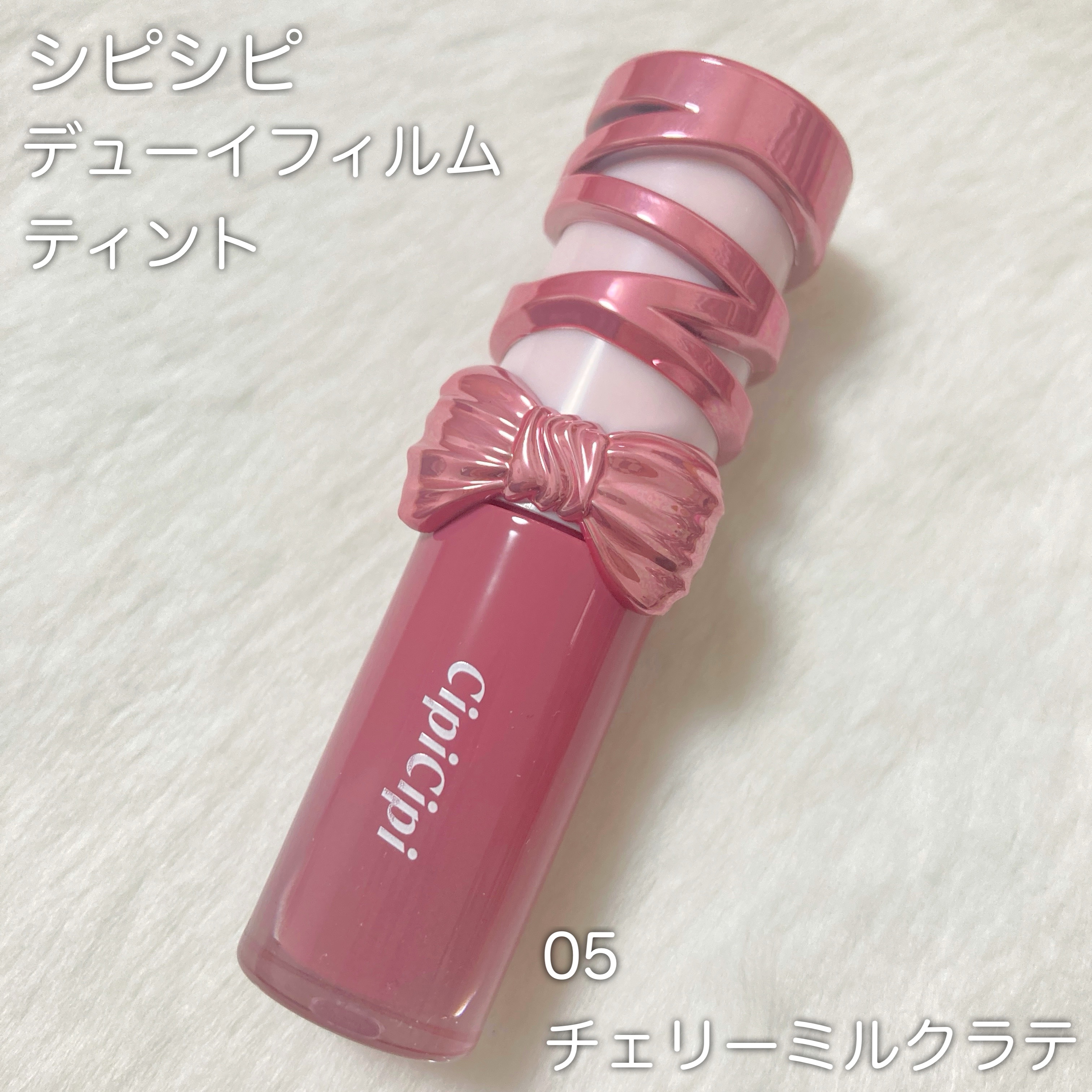 シピシピ　デューイフィルムティント　R/CipiCipi/リップティントを使ったクチコミ（2枚目）