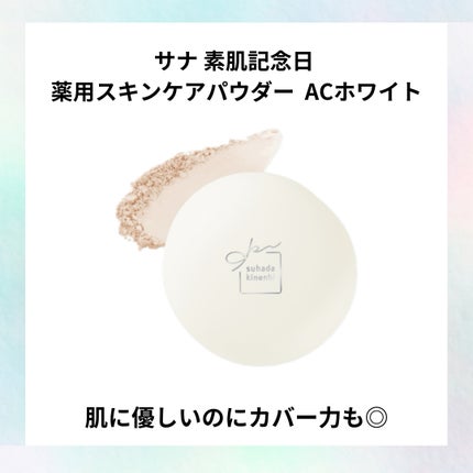 サナ 素肌記念日 薬用スキンケアパウダー ACホワイト【医薬部外品】/素肌記念日/プレストパウダーを使ったクチコミ(1枚目)