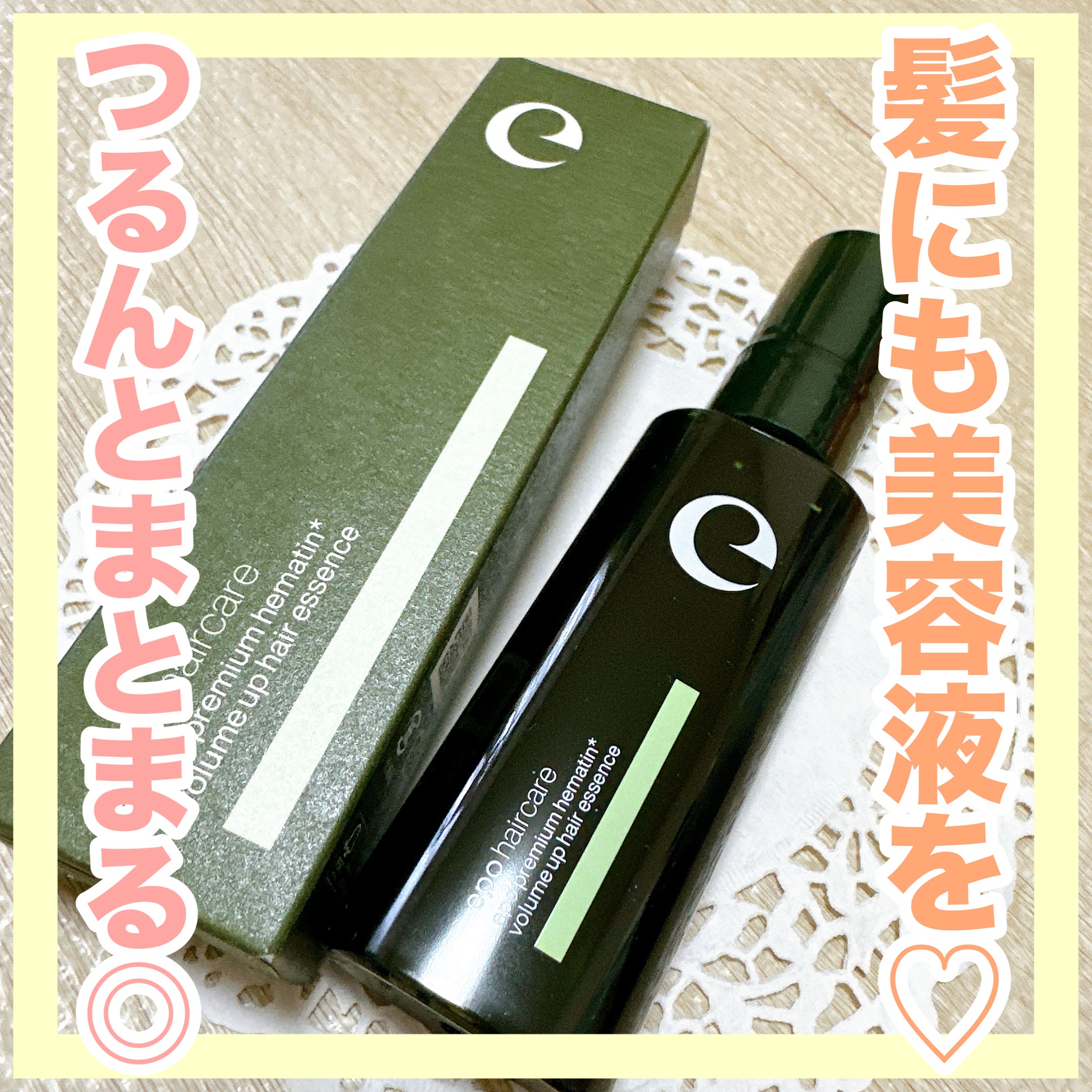 エポプレミアムヘマチン/epo/洗い流すヘアトリートメントを使ったクチコミ（1枚目）