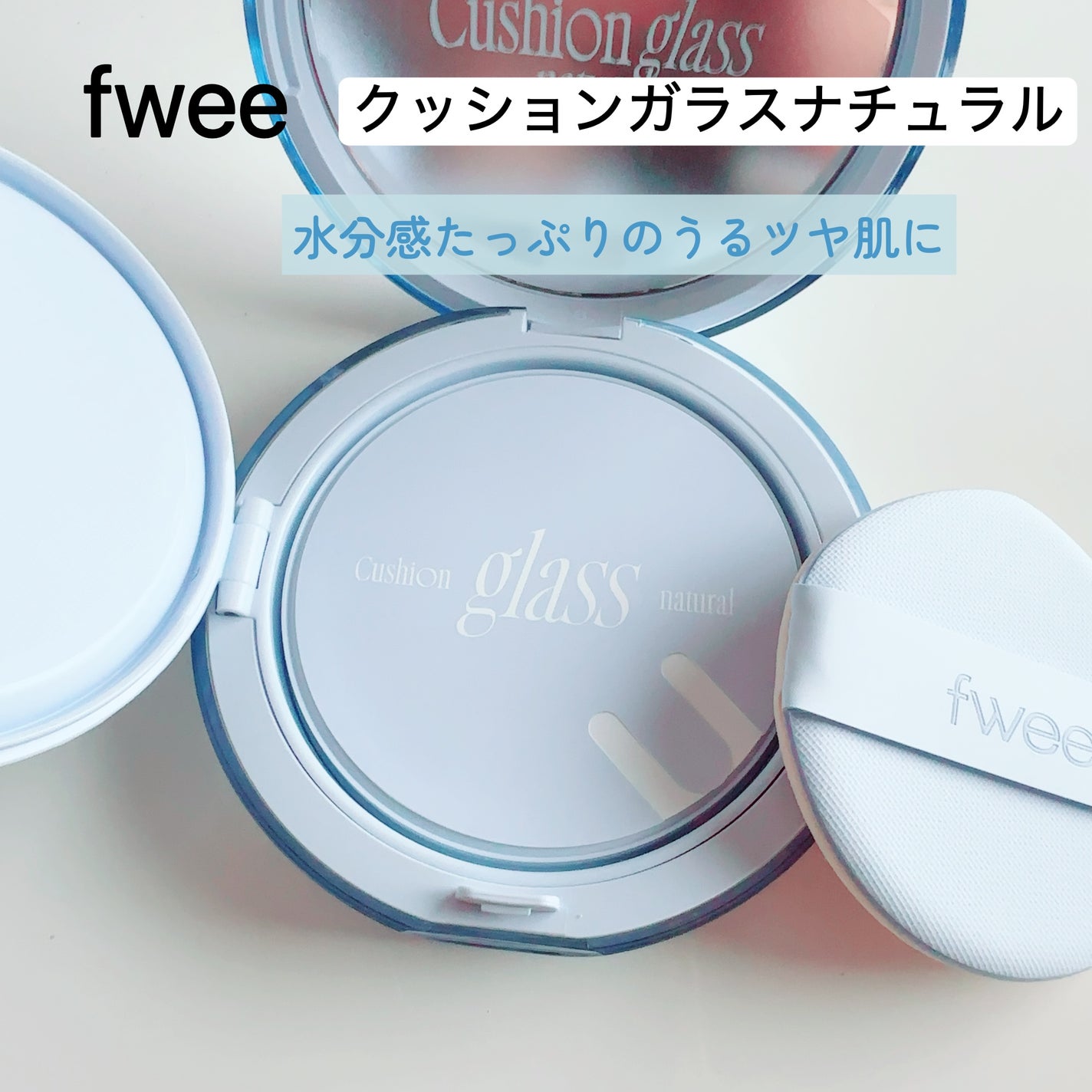フィー クッションガラス ナチュラル/fwee/クッションファンデーションを使ったクチコミ(2枚目)