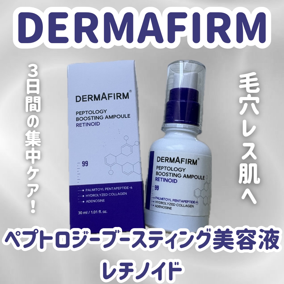 ペプトロジー ブースティングアンプル レチノイド/ダーマファーム/美容液を使ったクチコミ（1枚目）