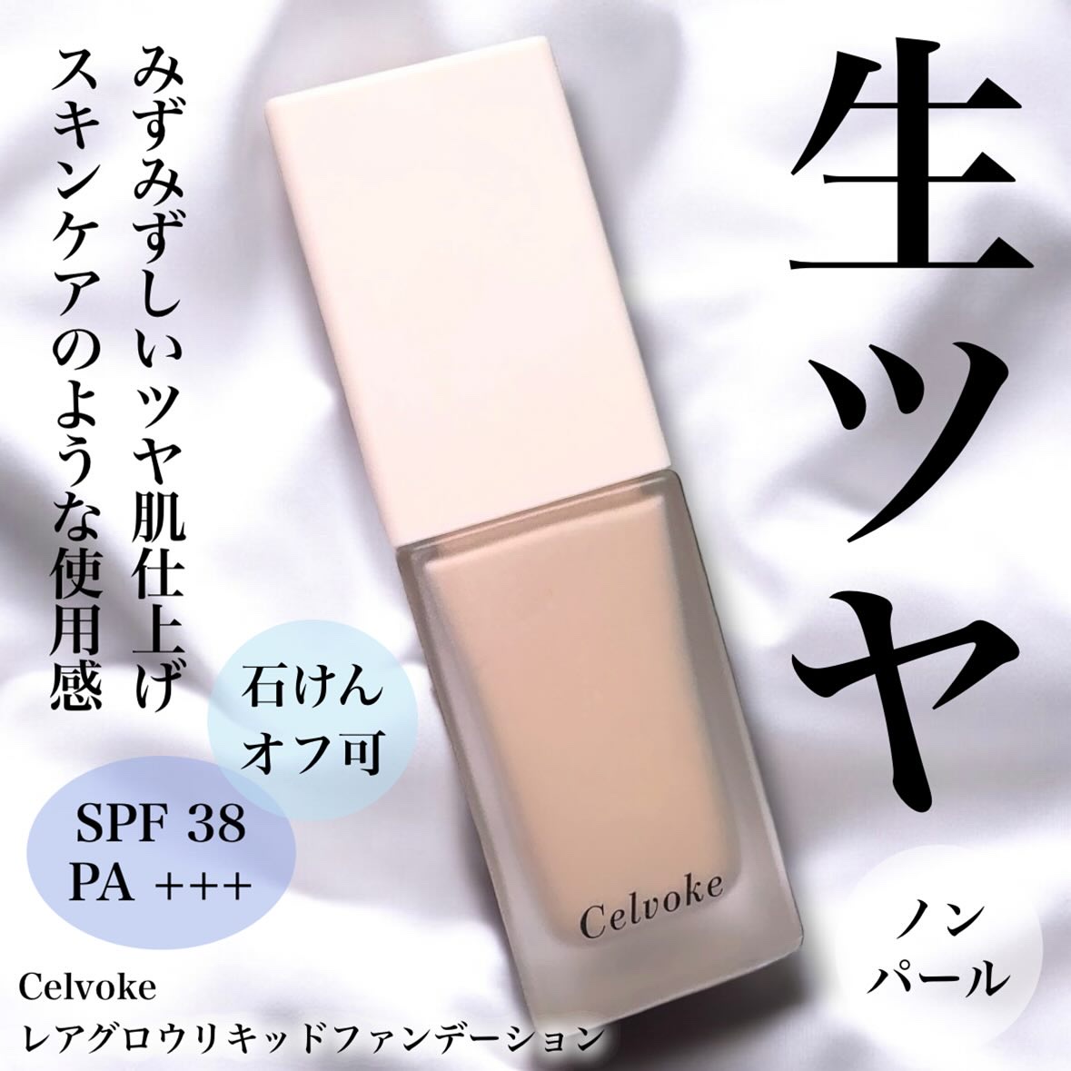 レアグロウ リキッドファンデーション BE01：ライトベージュ/Celvoke/リキッドファンデーションを使ったクチコミ（1枚目）