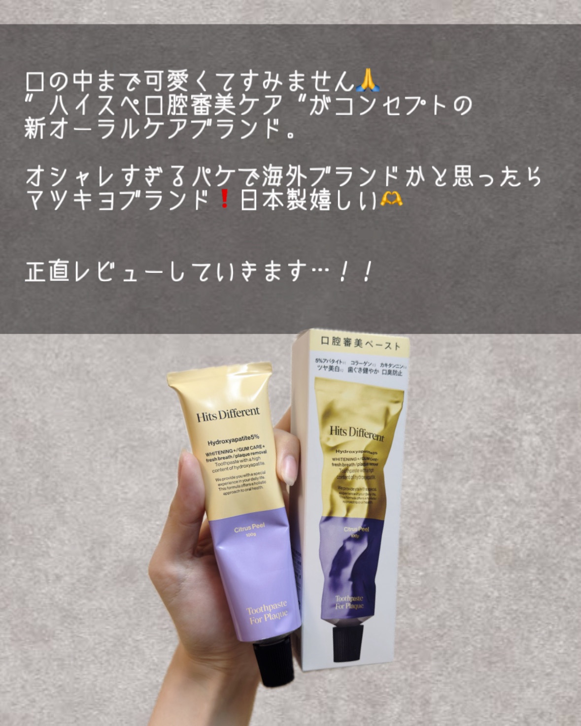 ヒッツディファレント　トゥースペースト　フォー　プラーク/Hits Different/歯磨き粉を使ったクチコミ（2枚目）